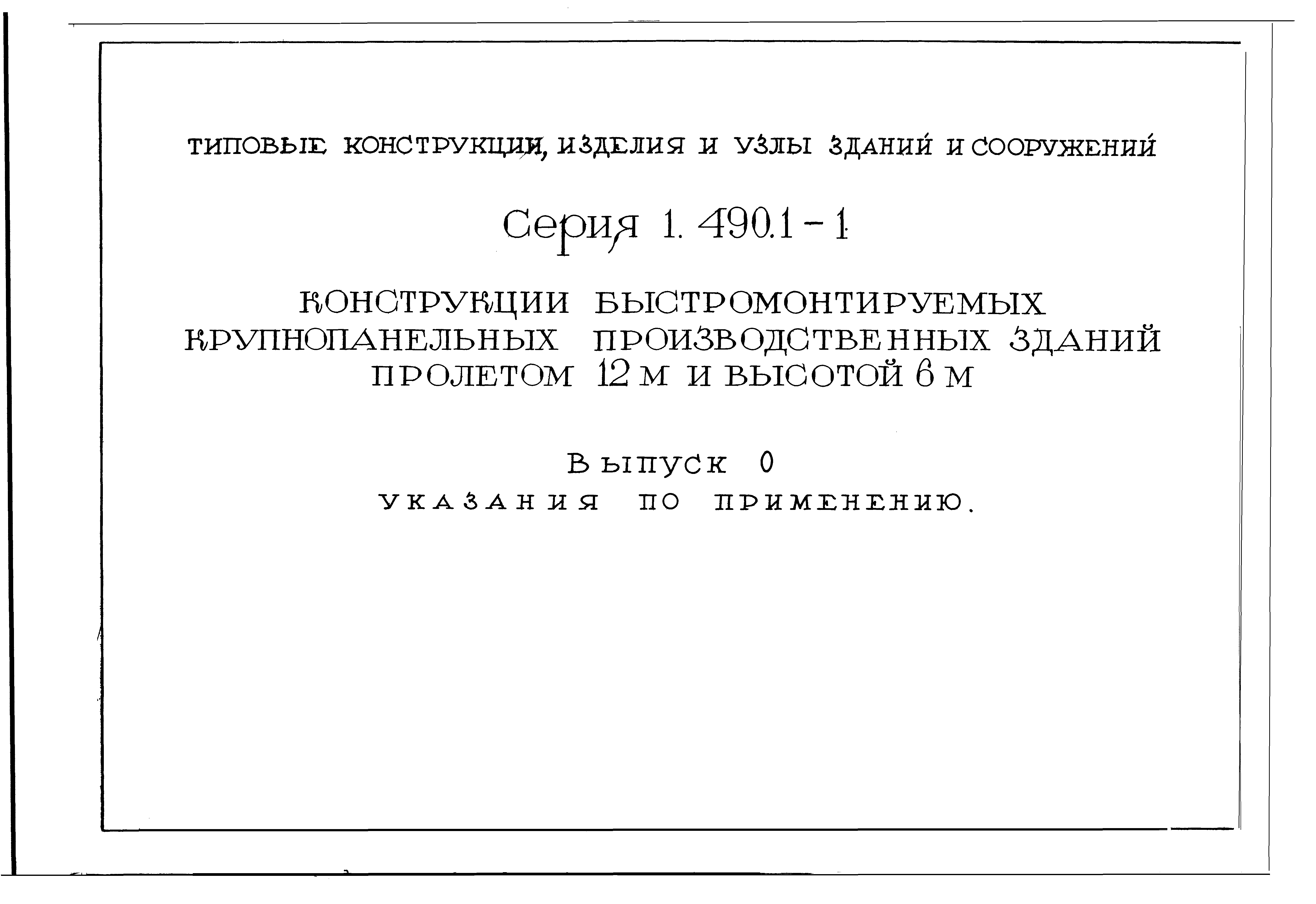 Серия 1.490.1-1