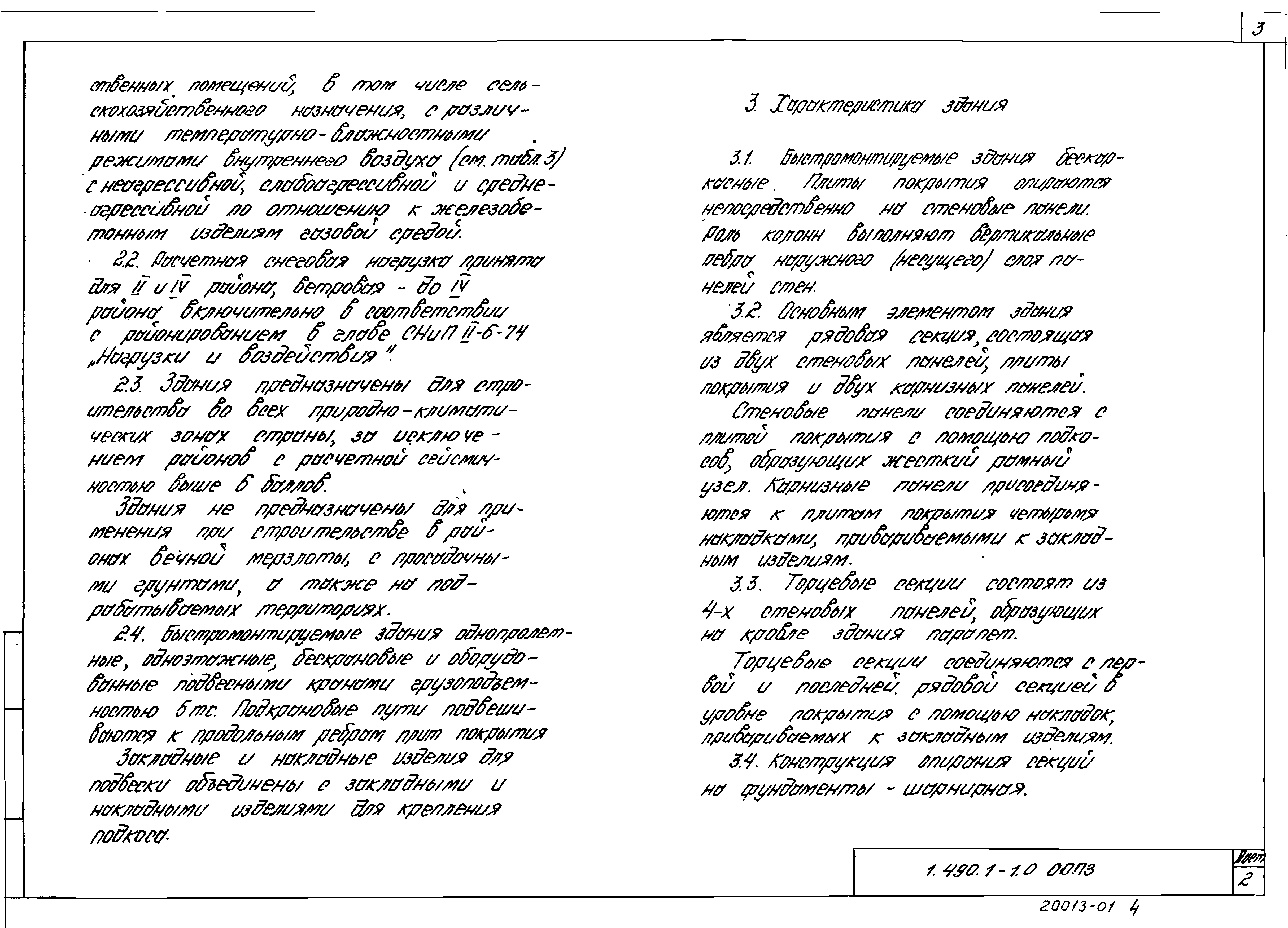 Серия 1.490.1-1