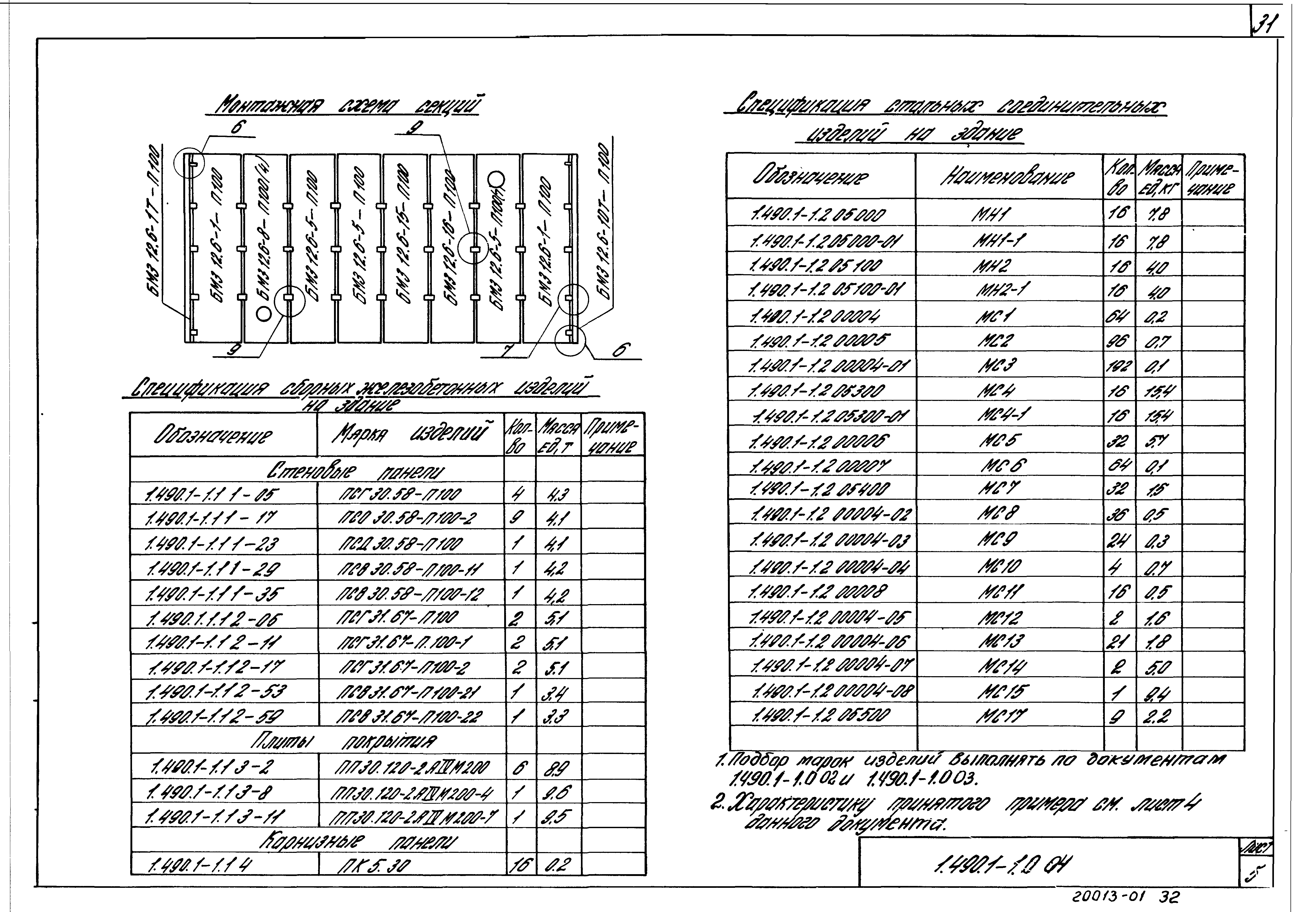 Серия 1.490.1-1