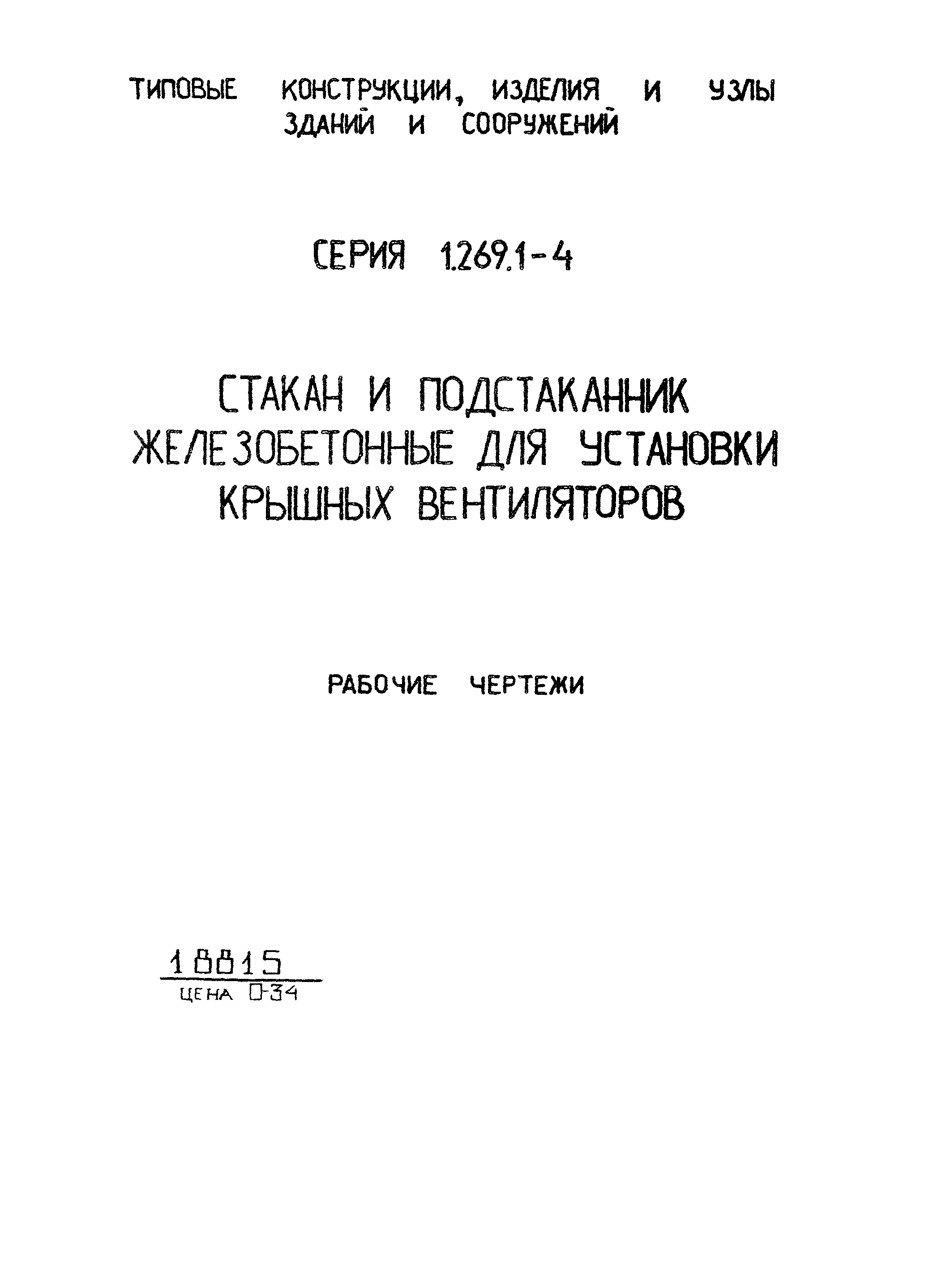 Серия 1.269.1-4