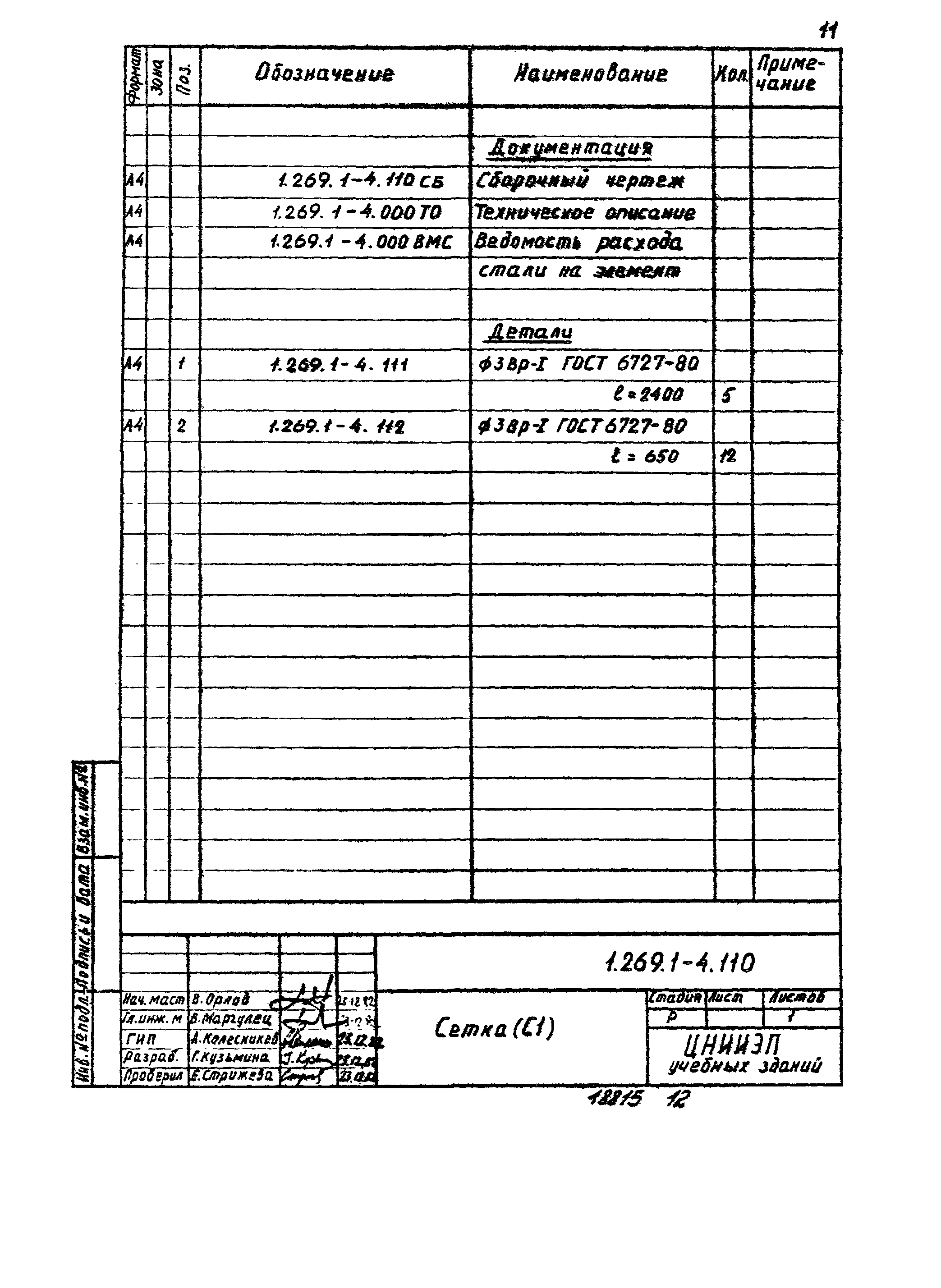 Серия 1.269.1-4