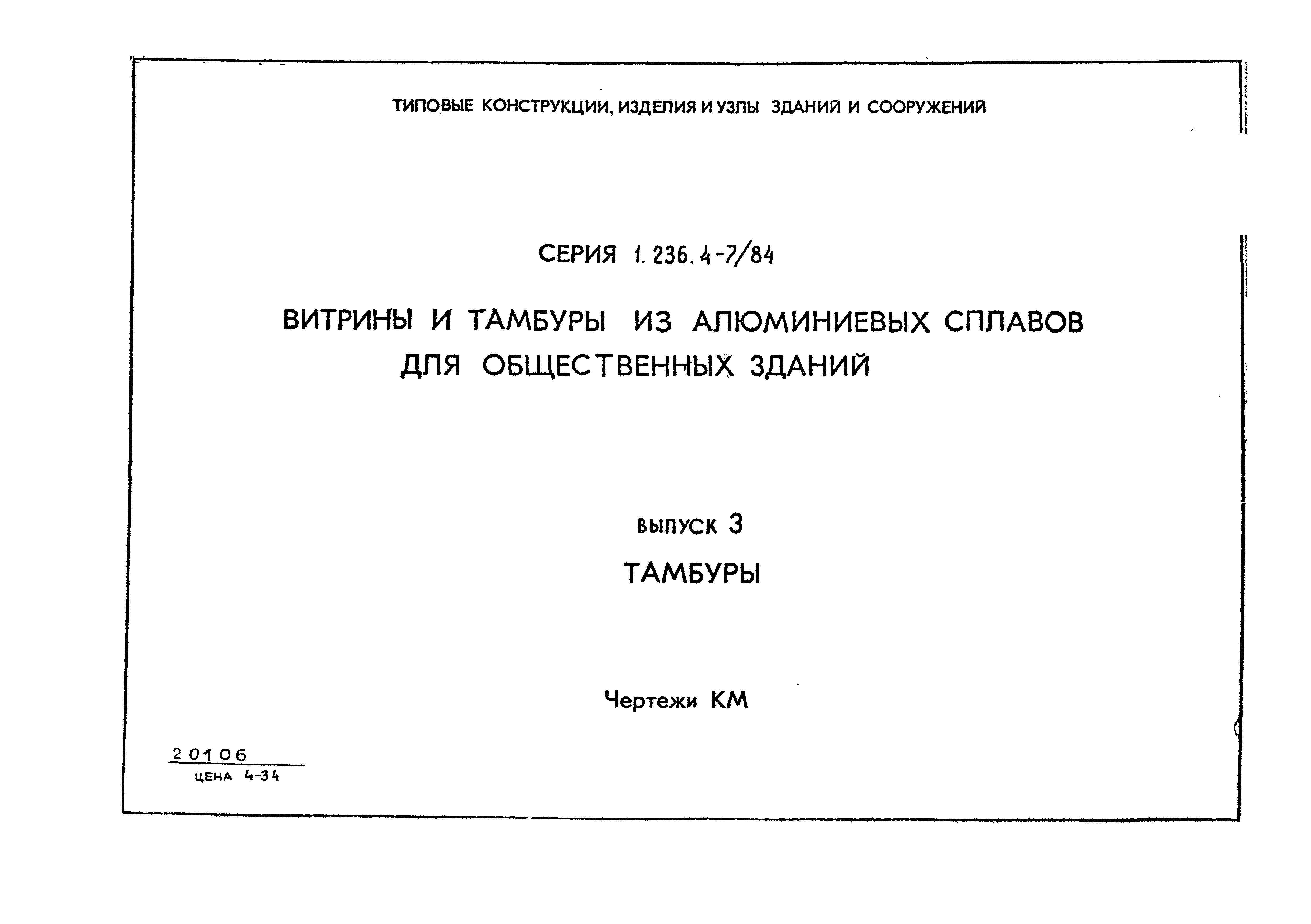 Серия 1.236.4-7/84