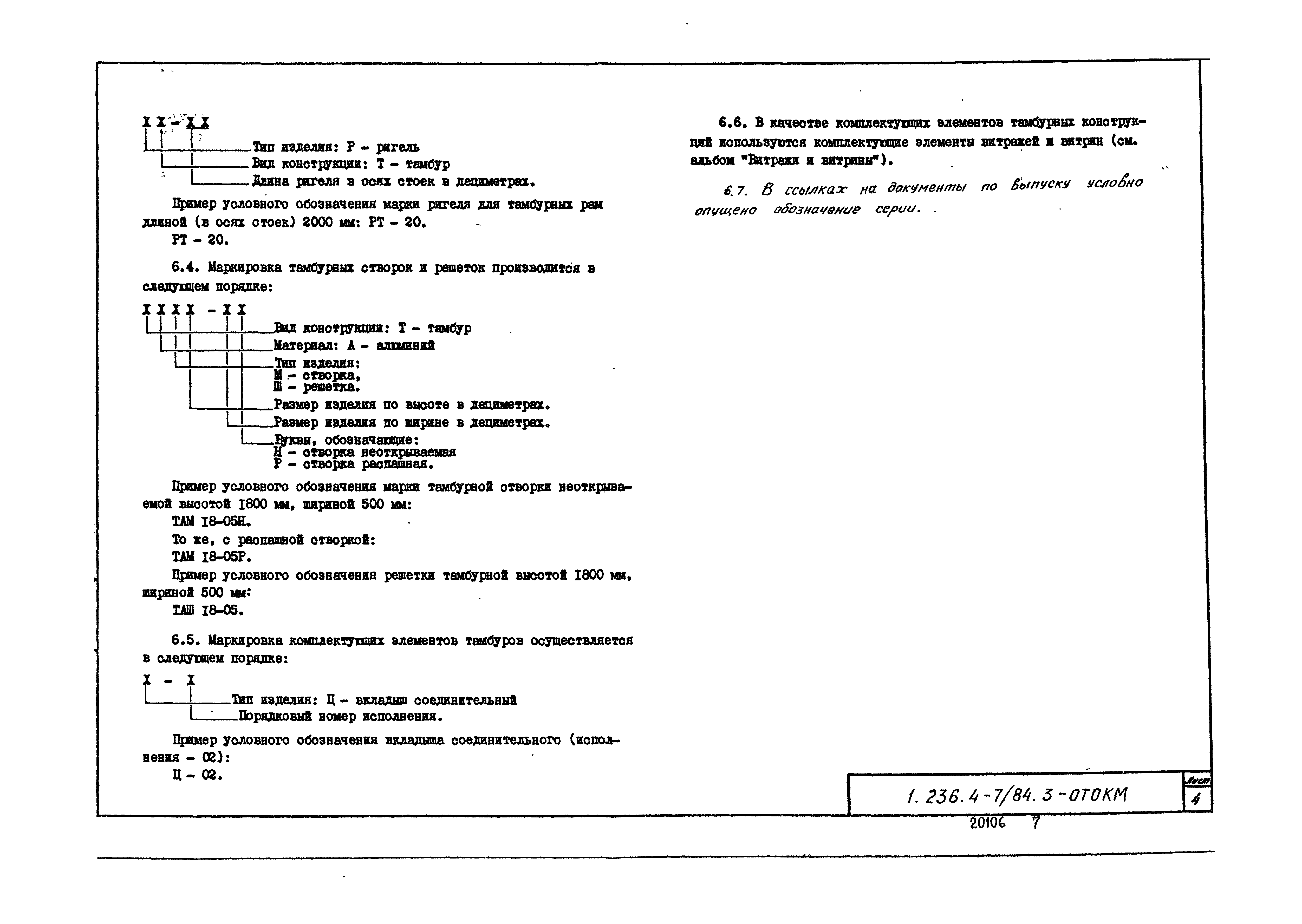 Серия 1.236.4-7/84