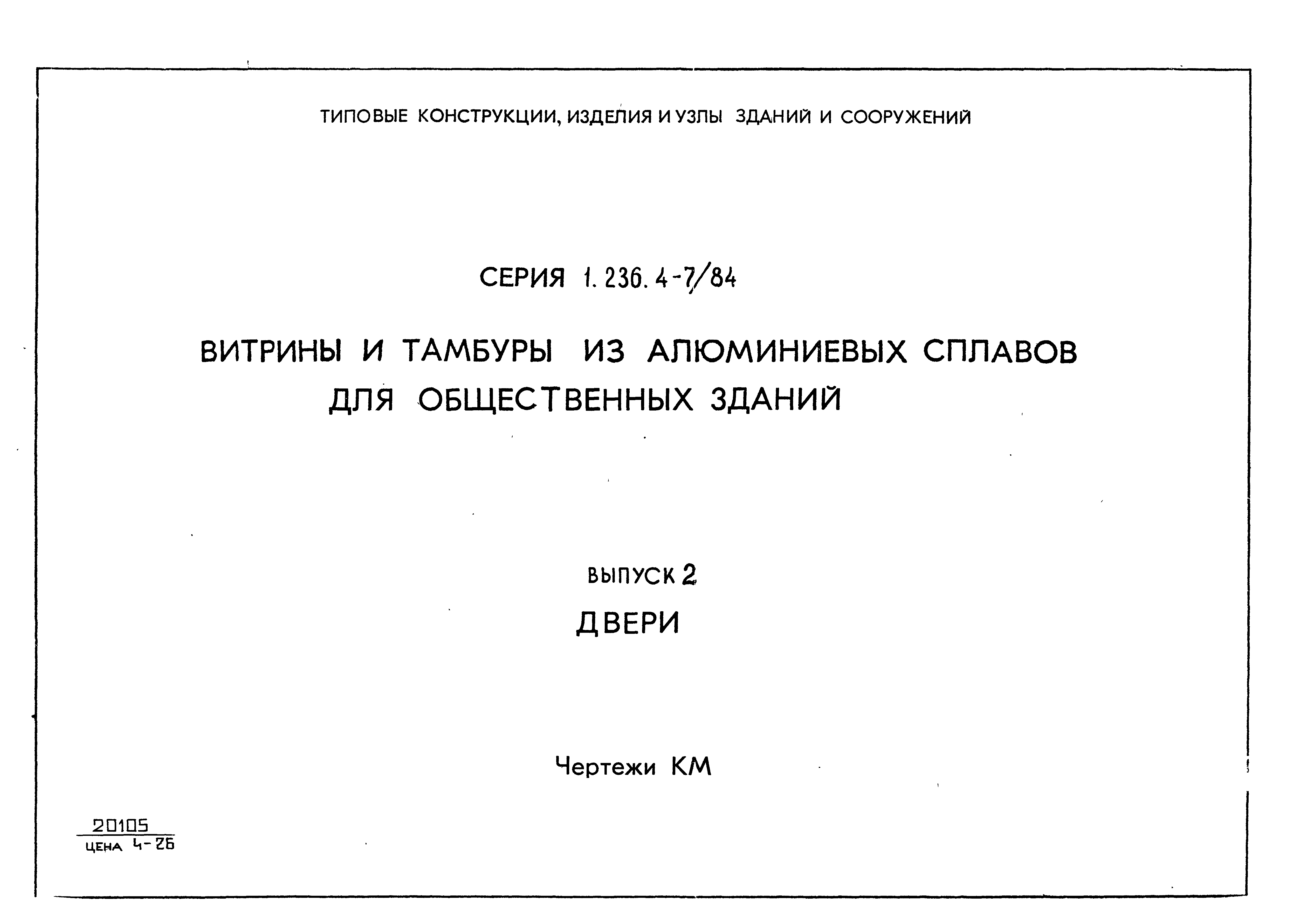 Серия 1.236.4-7/84