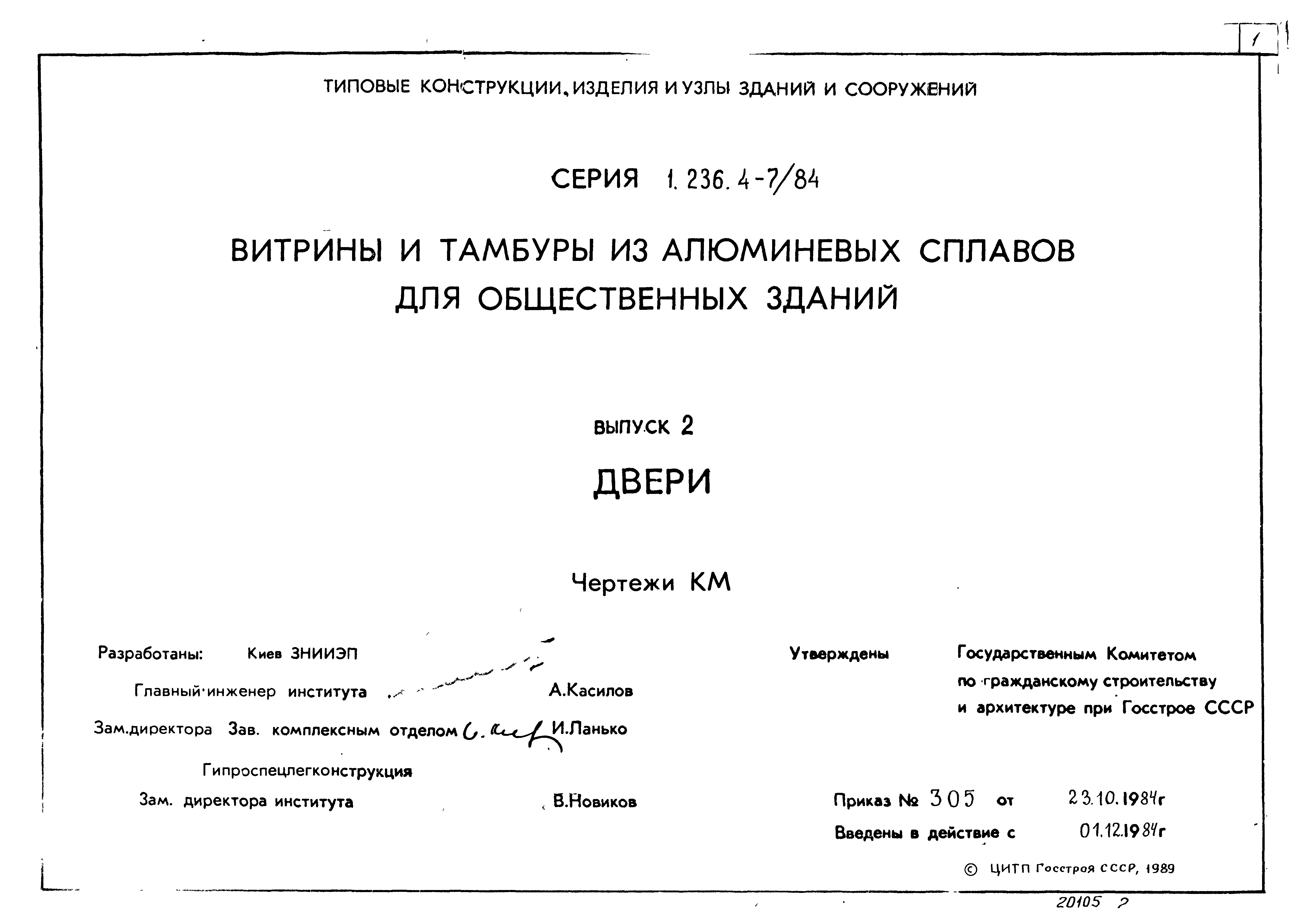 Серия 1.236.4-7/84