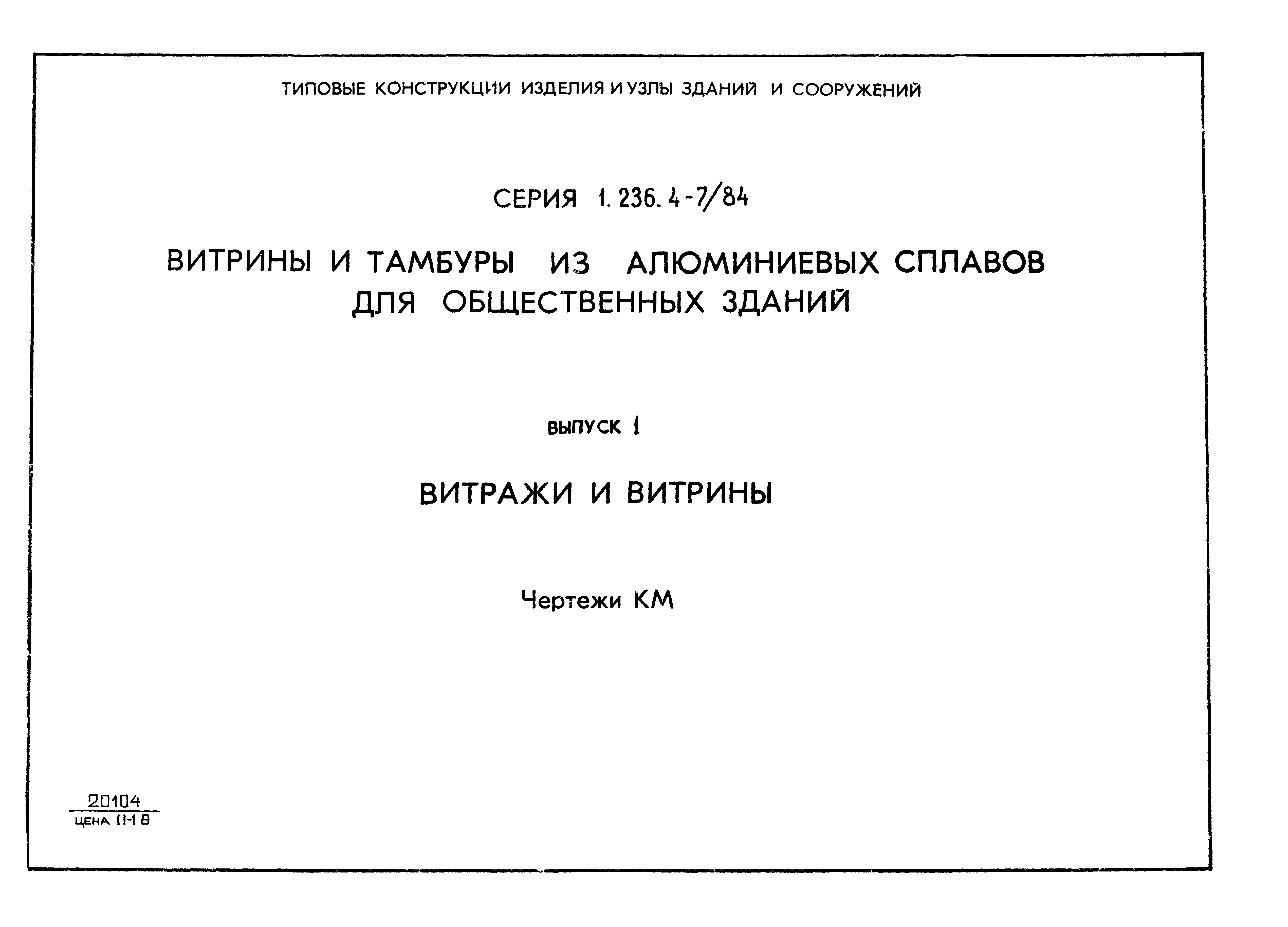 Серия 1.236.4-7/84