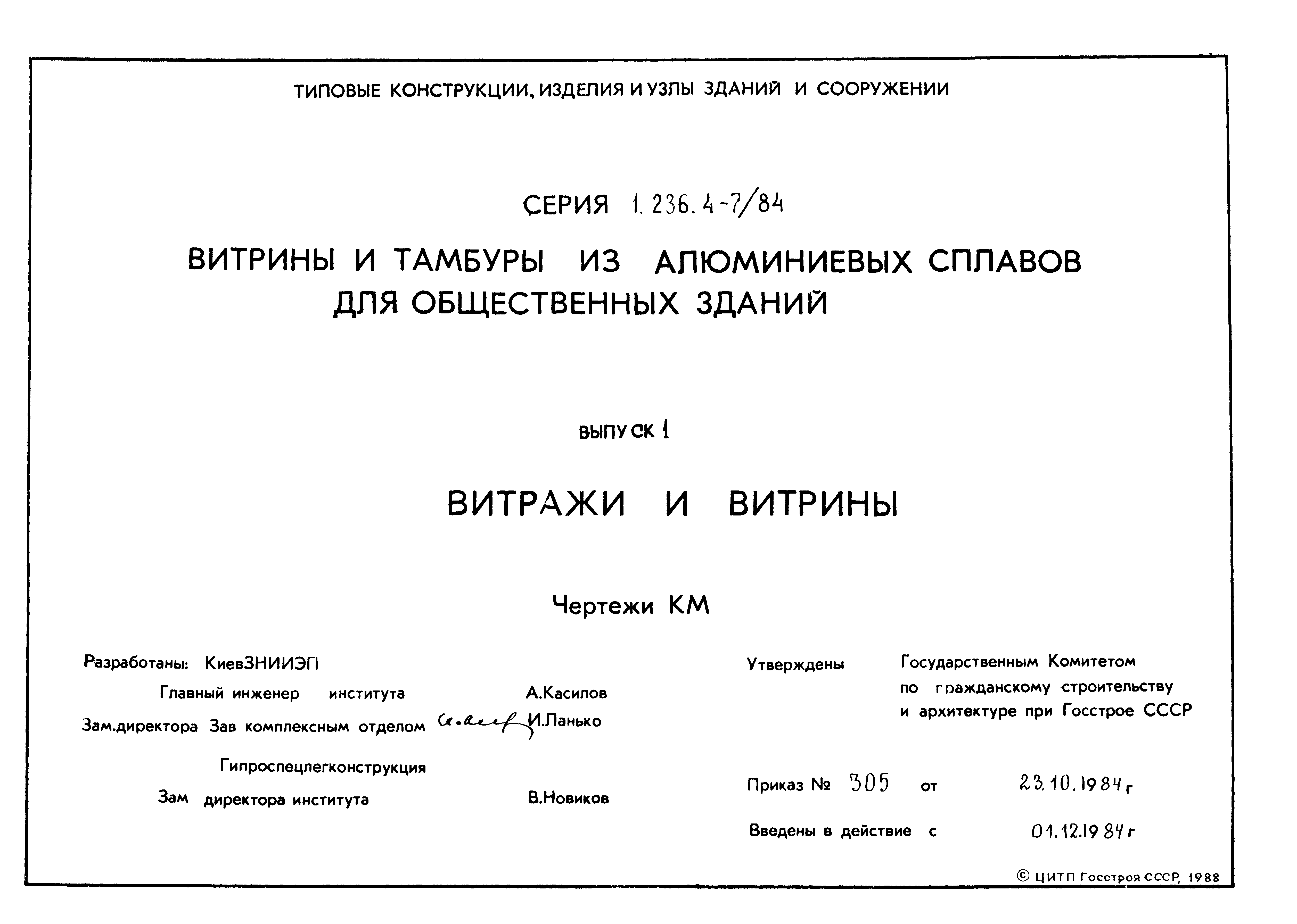 Серия 1.236.4-7/84