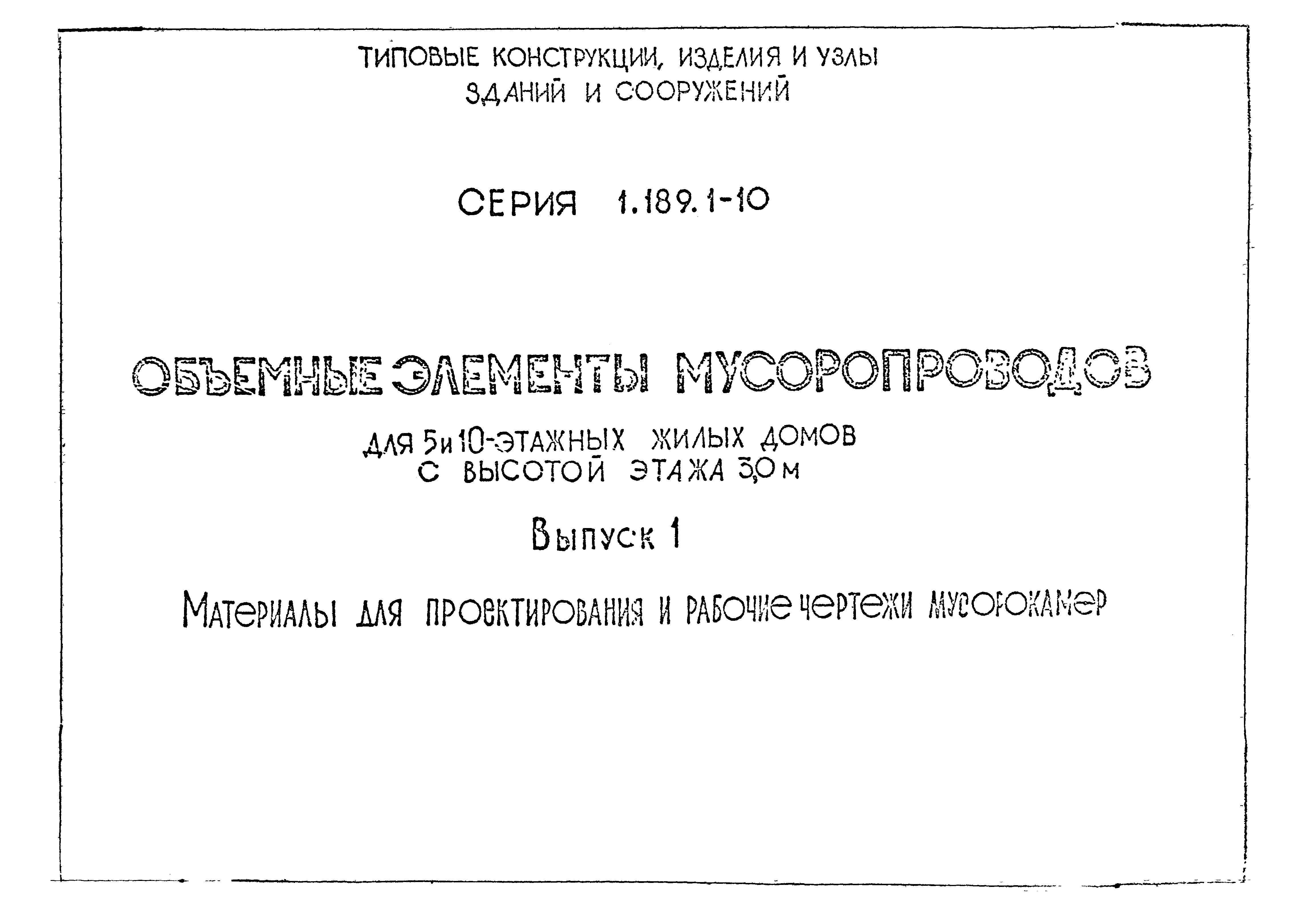 Серия 1.189.1-10