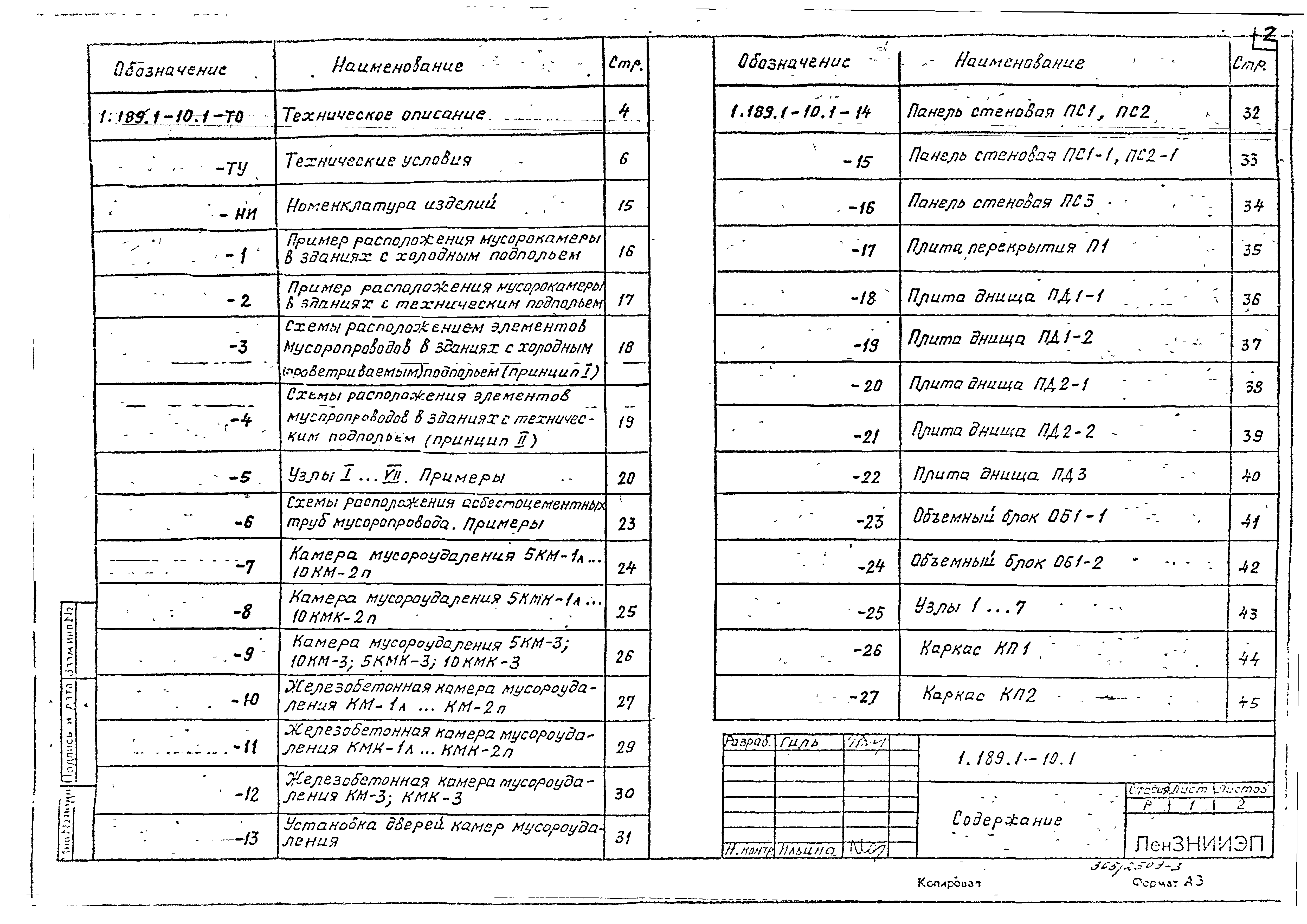 Серия 1.189.1-10