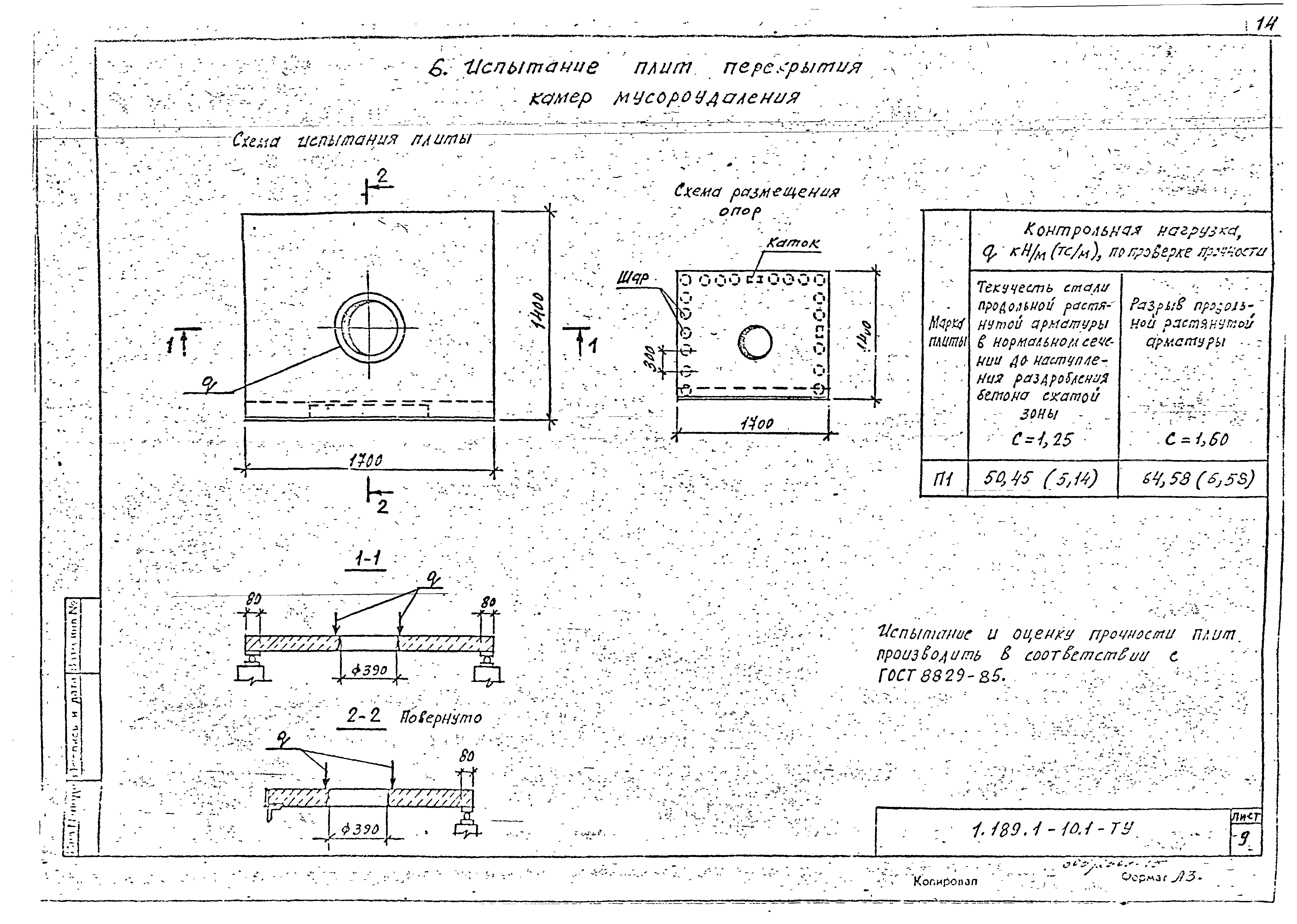 Серия 1.189.1-10