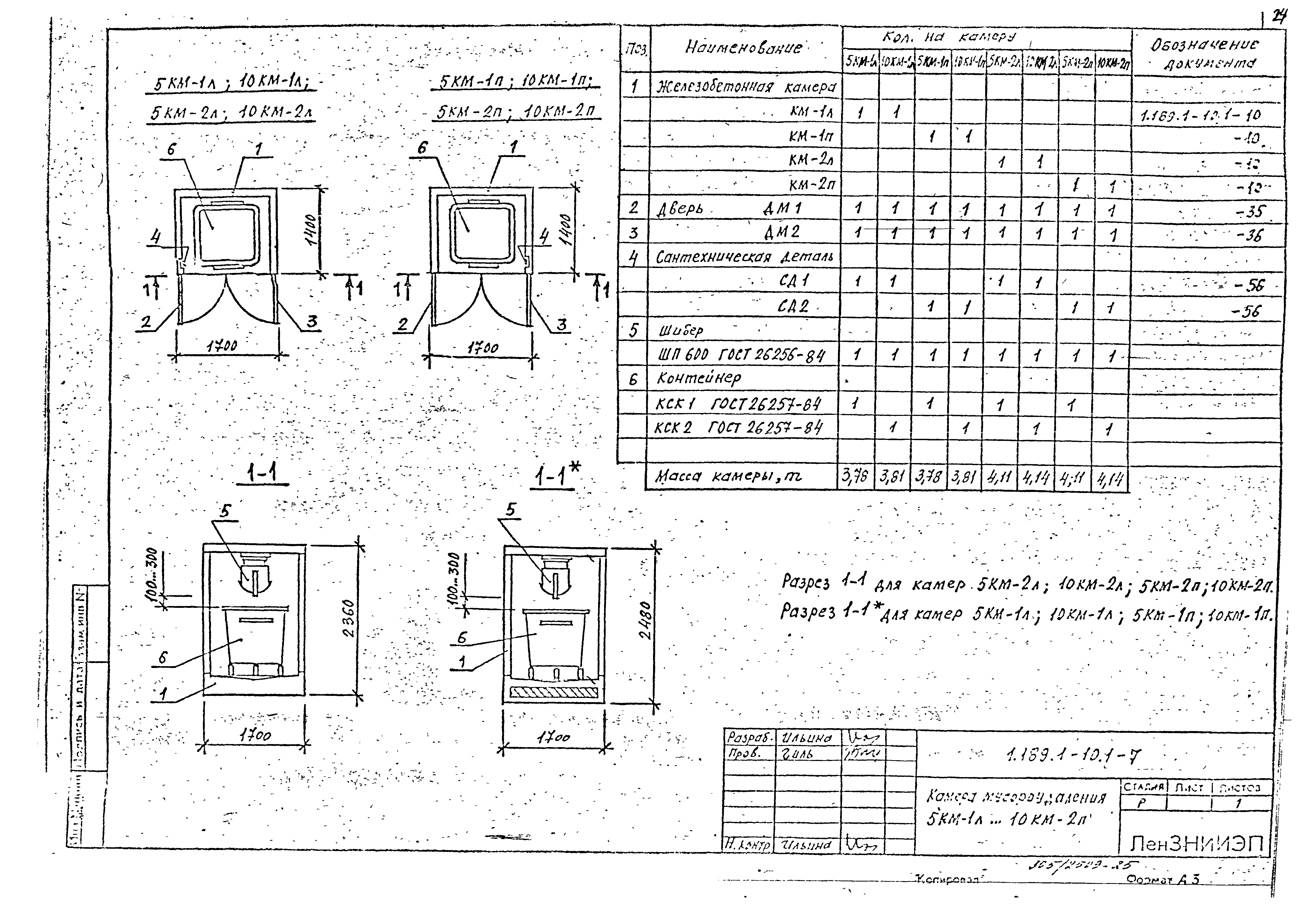 Серия 1.189.1-10