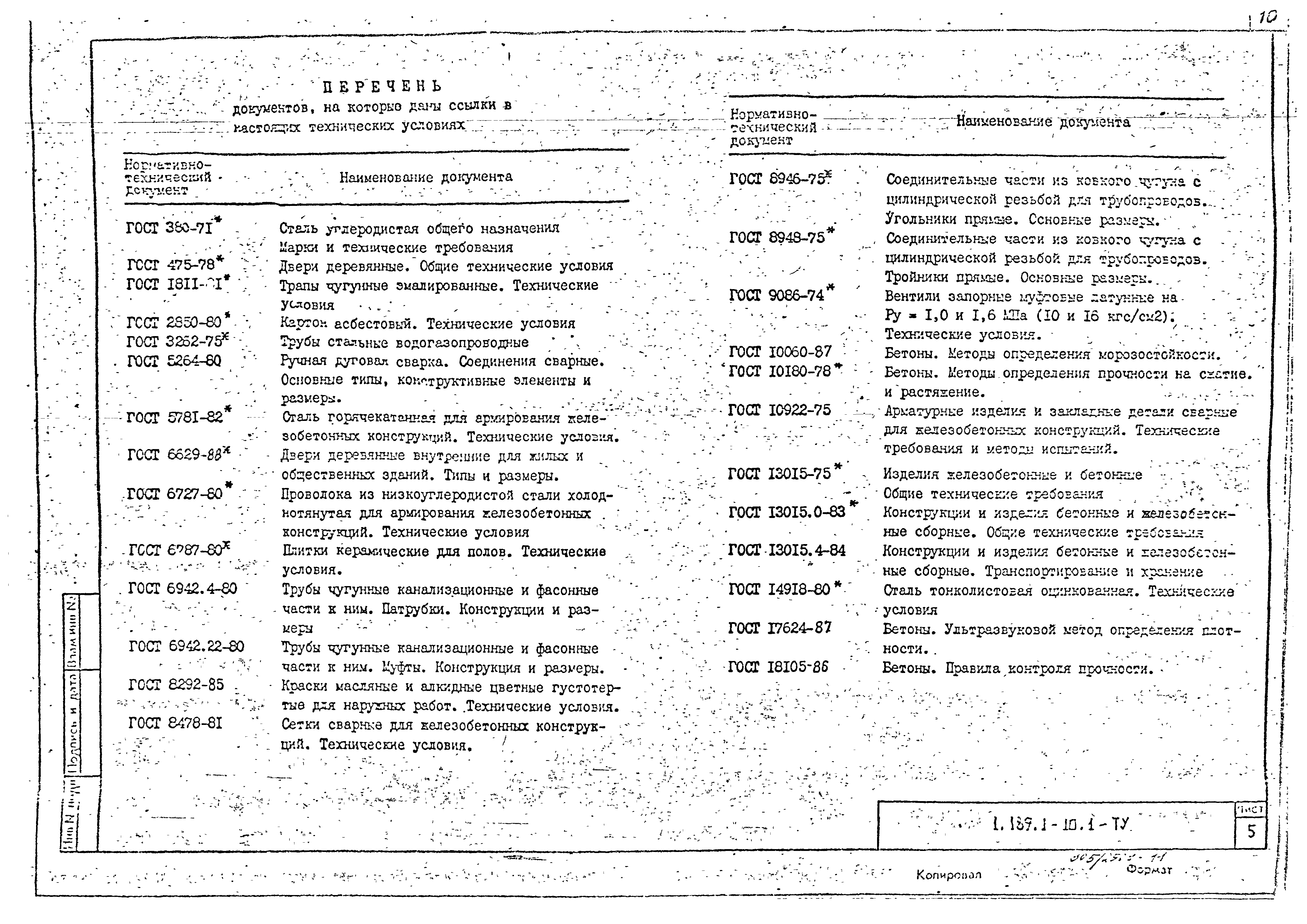 Серия 1.189.1-10