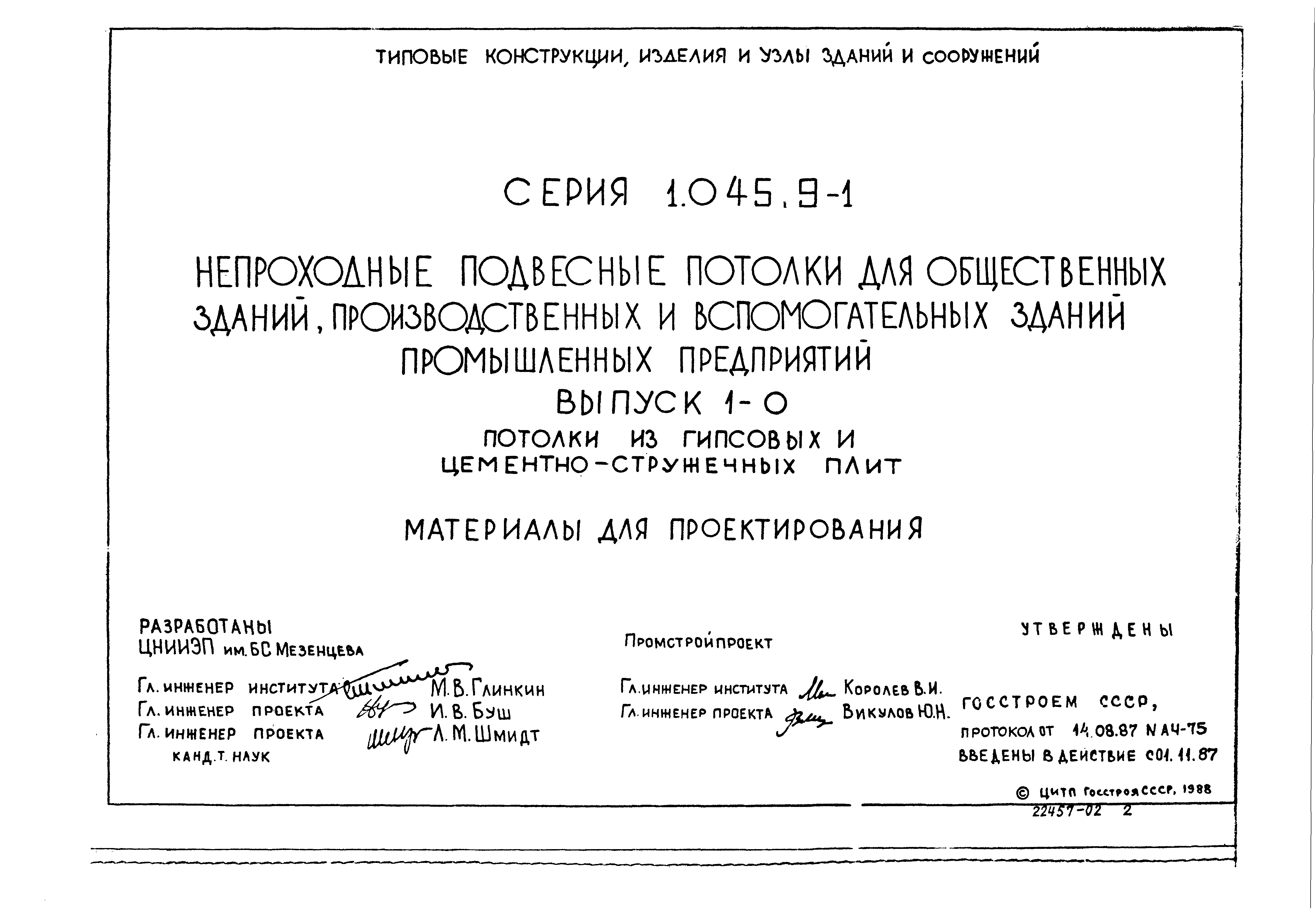 Серия 1.045.9-1