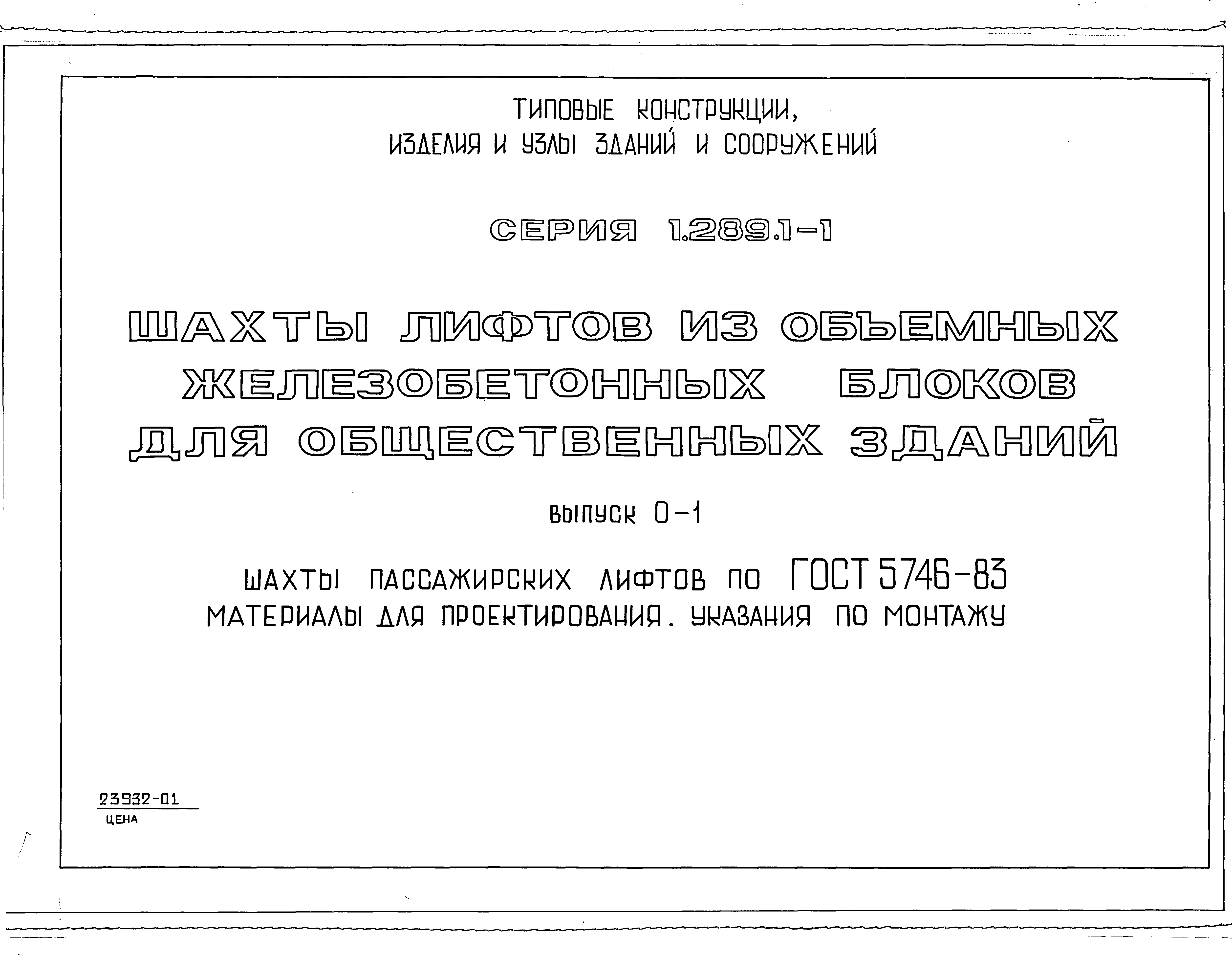 Серия 1.289.1-1