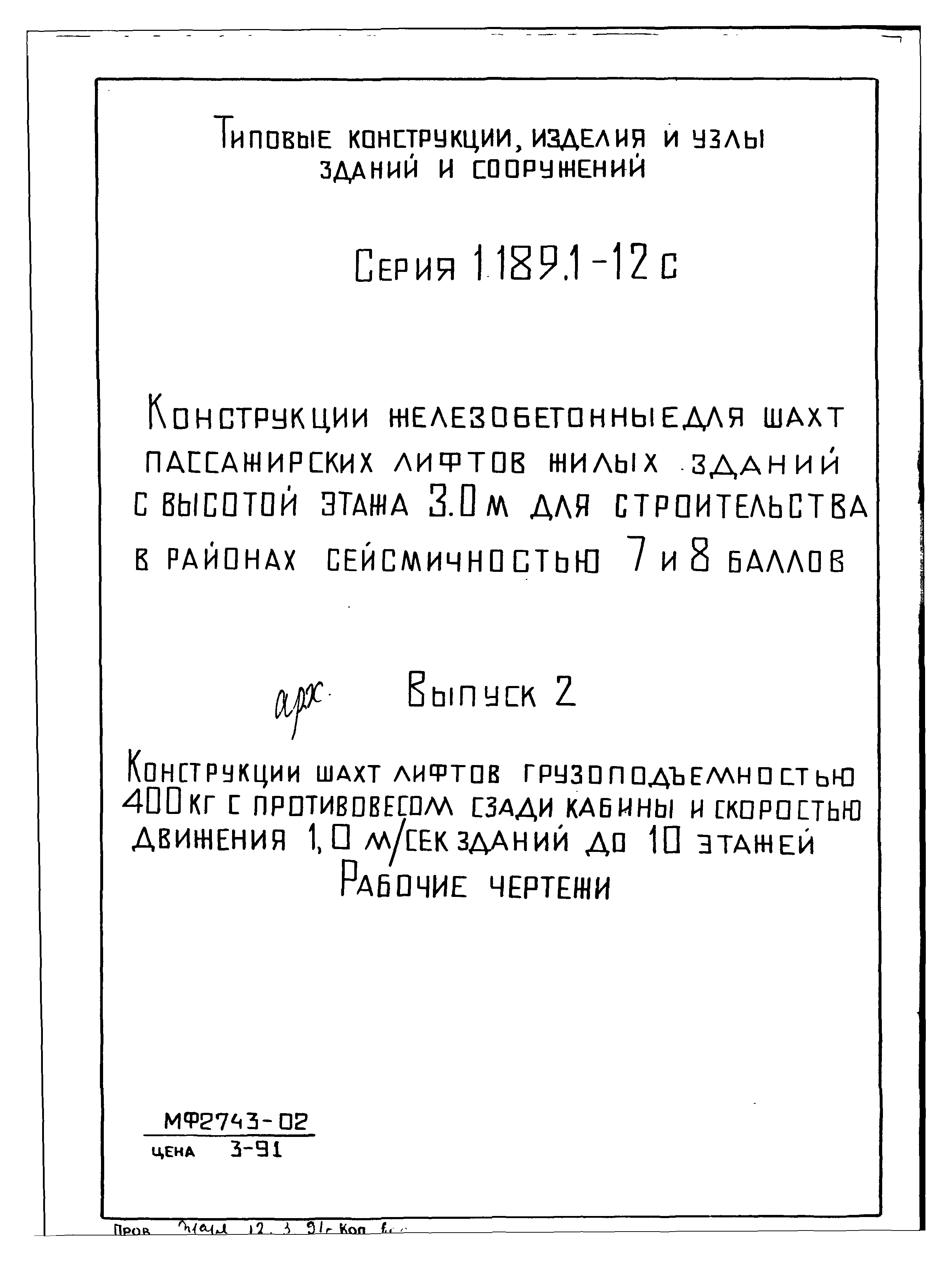 Серия 1.189.1-12с