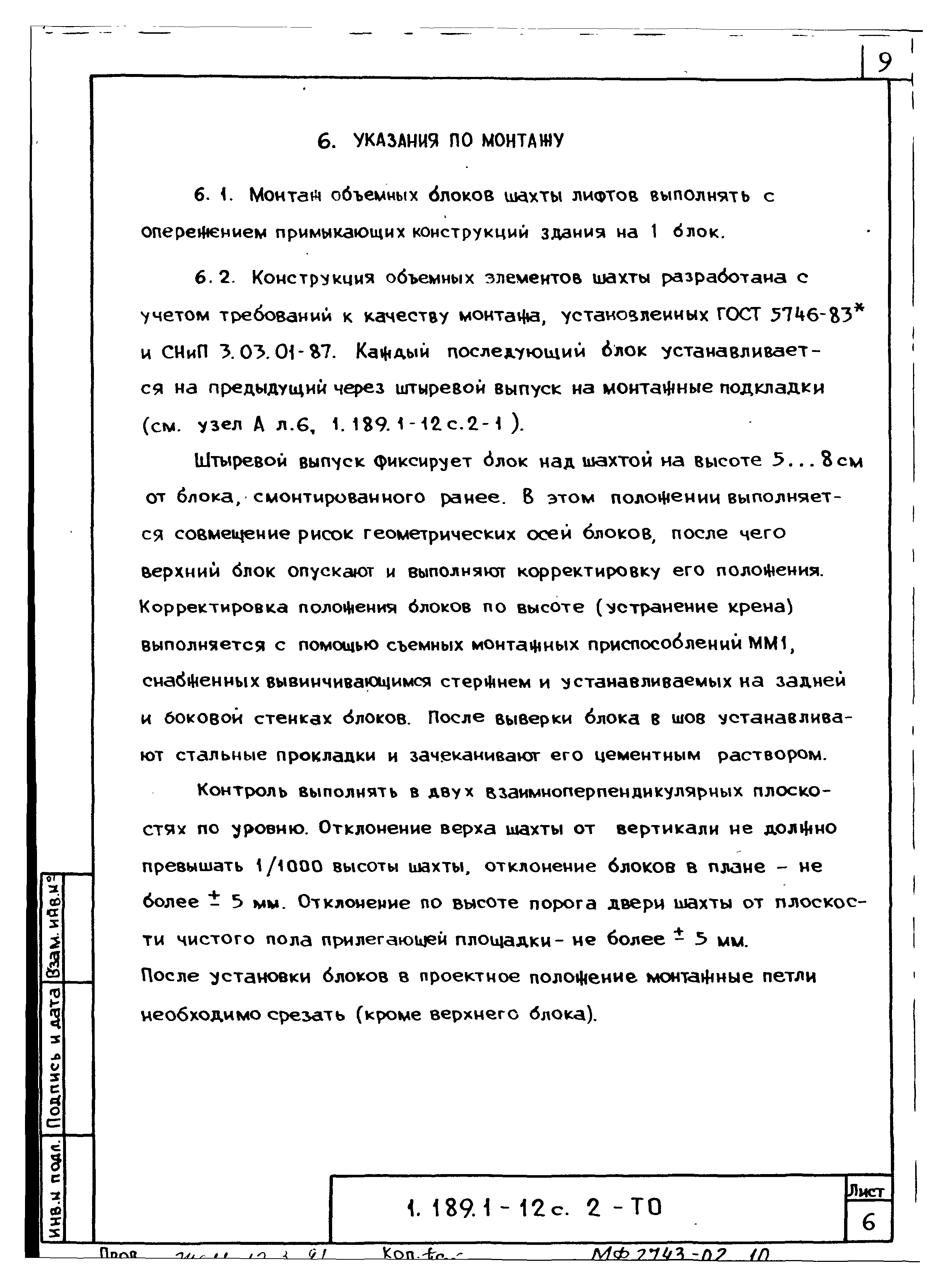 Серия 1.189.1-12с