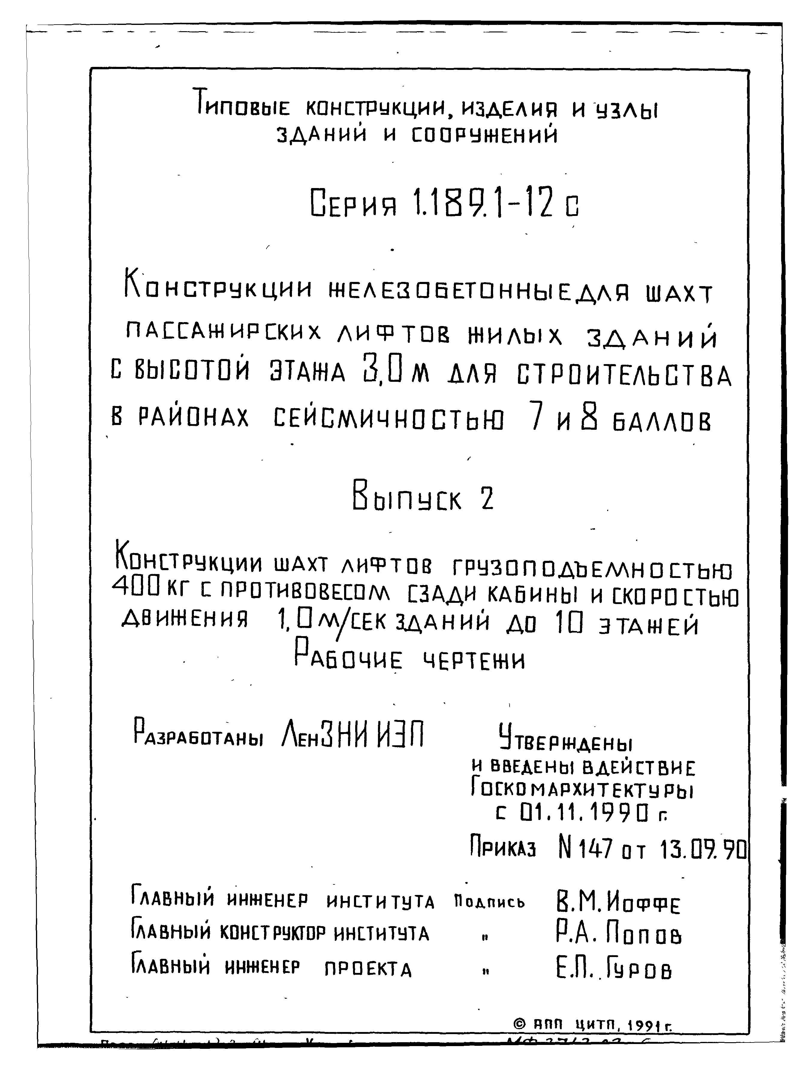 Серия 1.189.1-12с