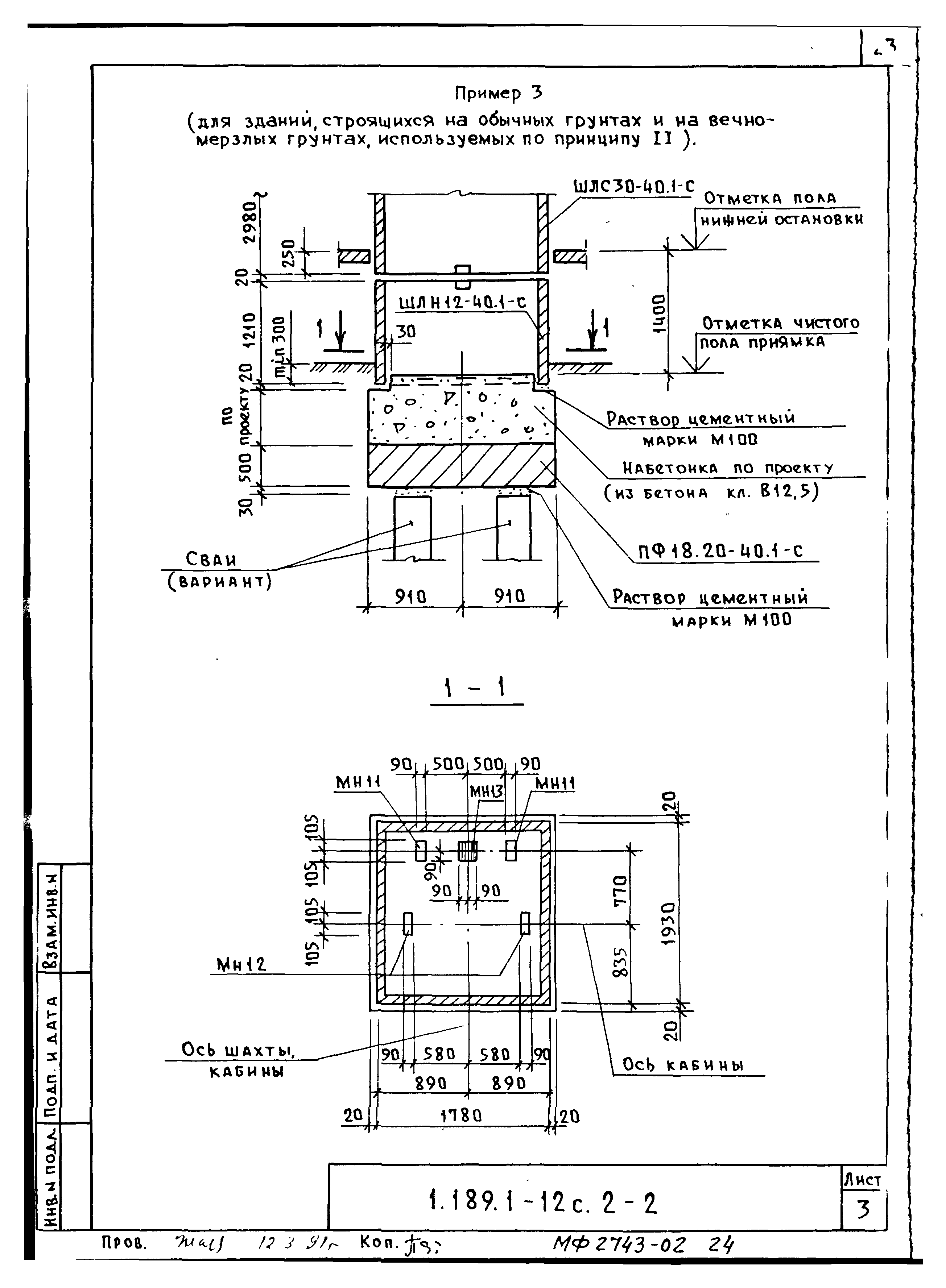 Серия 1.189.1-12с