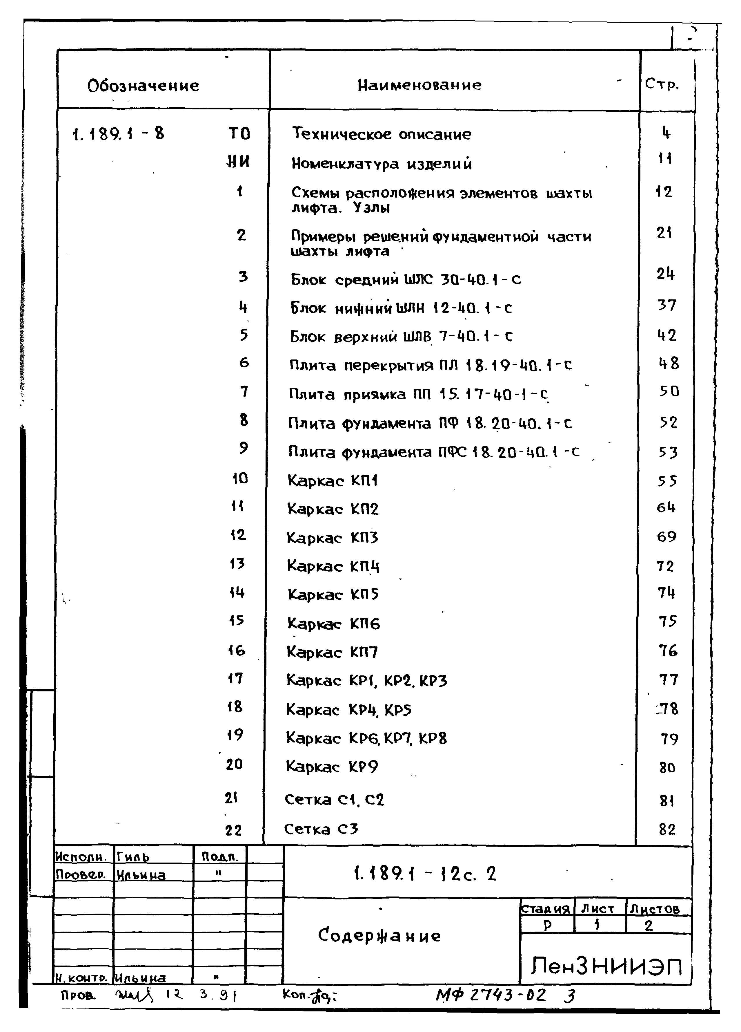 Серия 1.189.1-12с