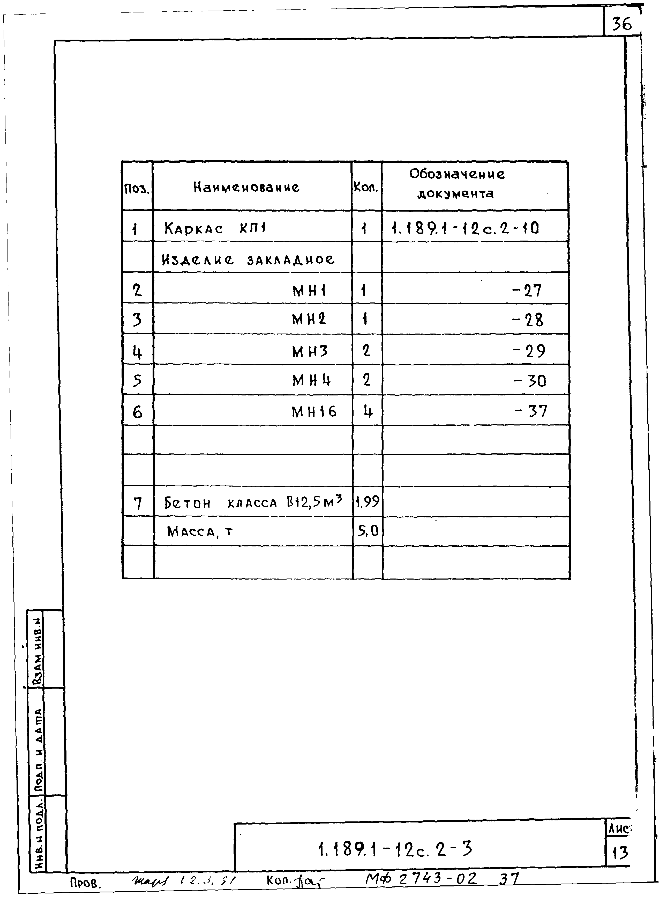 Серия 1.189.1-12с