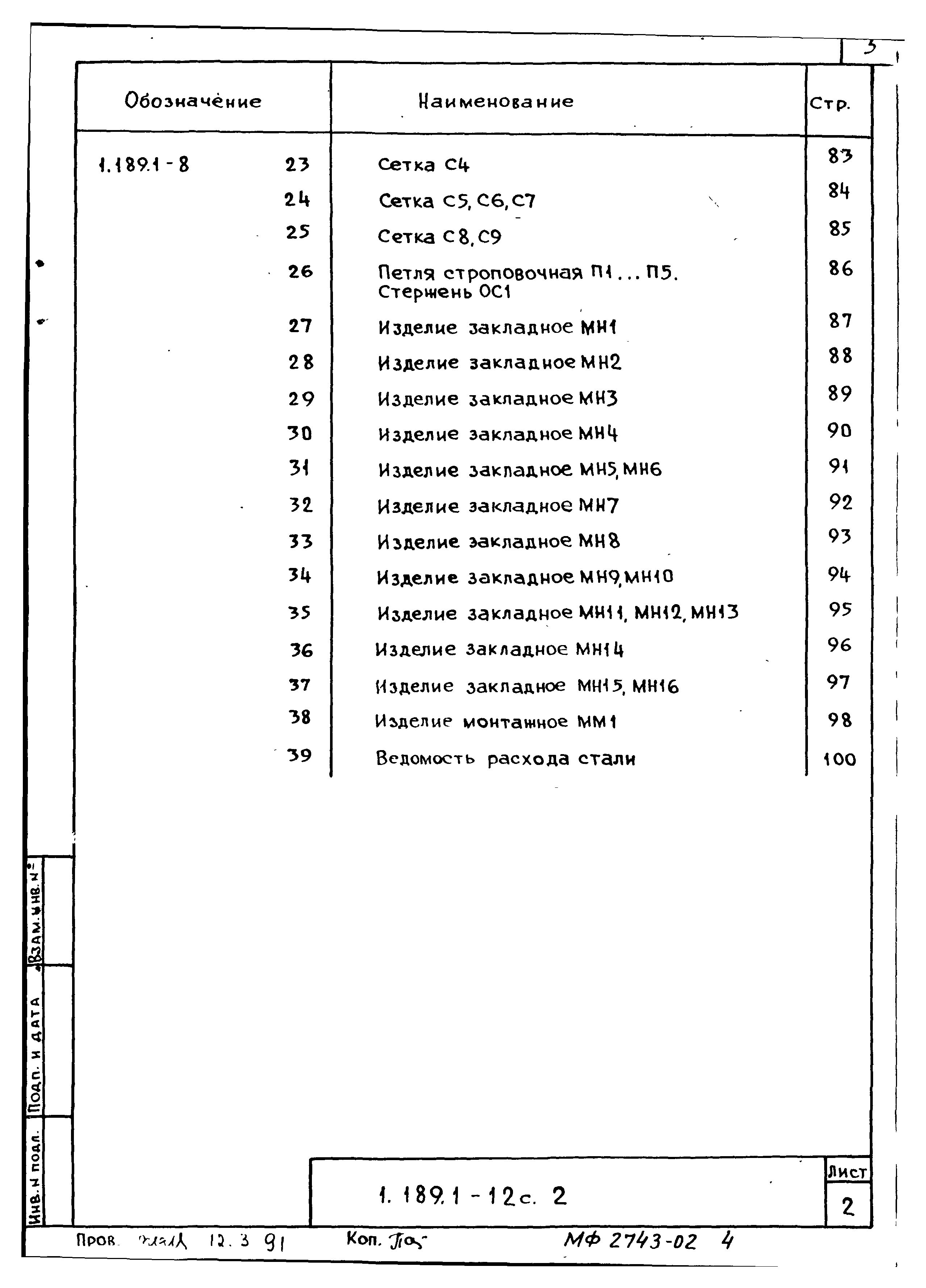 Серия 1.189.1-12с