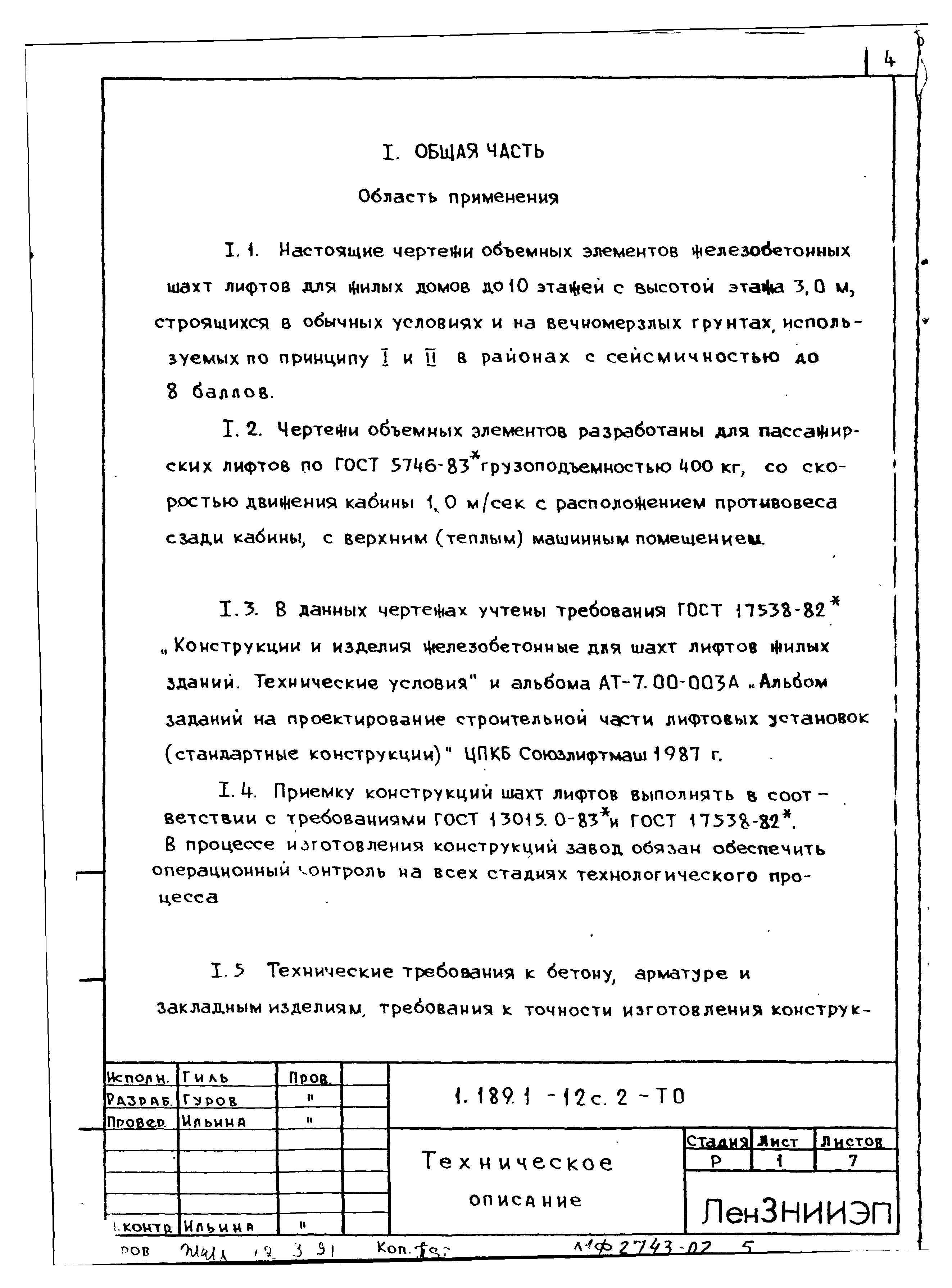 альбом заданий на проектирование строительной части лифтовых установок стандартных конструкций лифто альбом заданий на проектирование строительной части лифтовых установок стандартных конструкций лифто