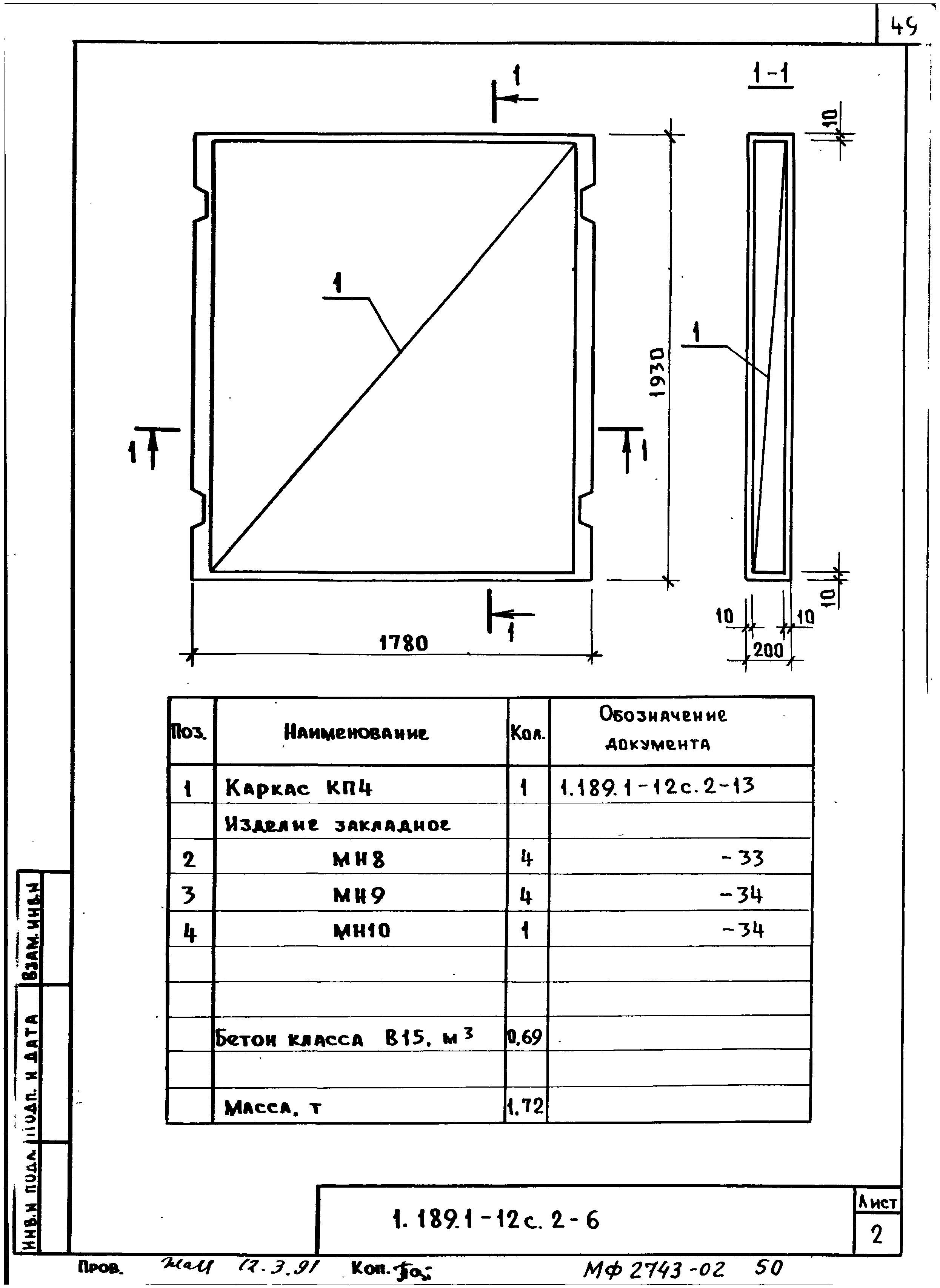 Серия 1.189.1-12с