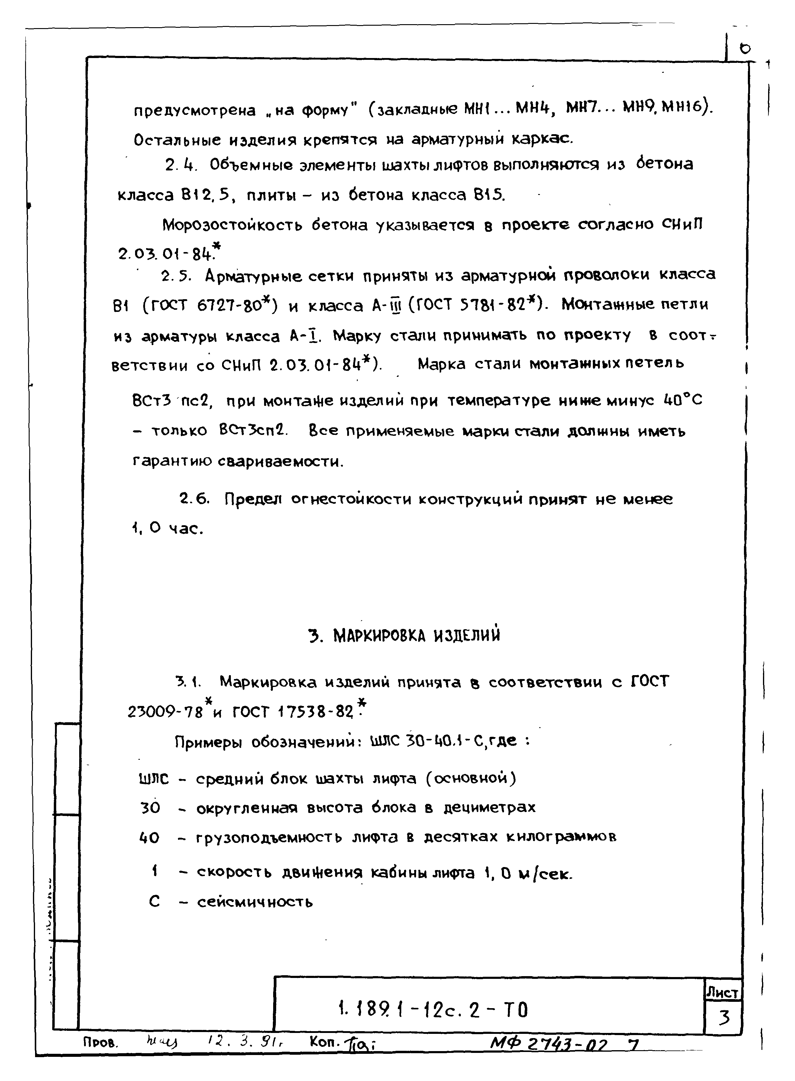 Серия 1.189.1-12с