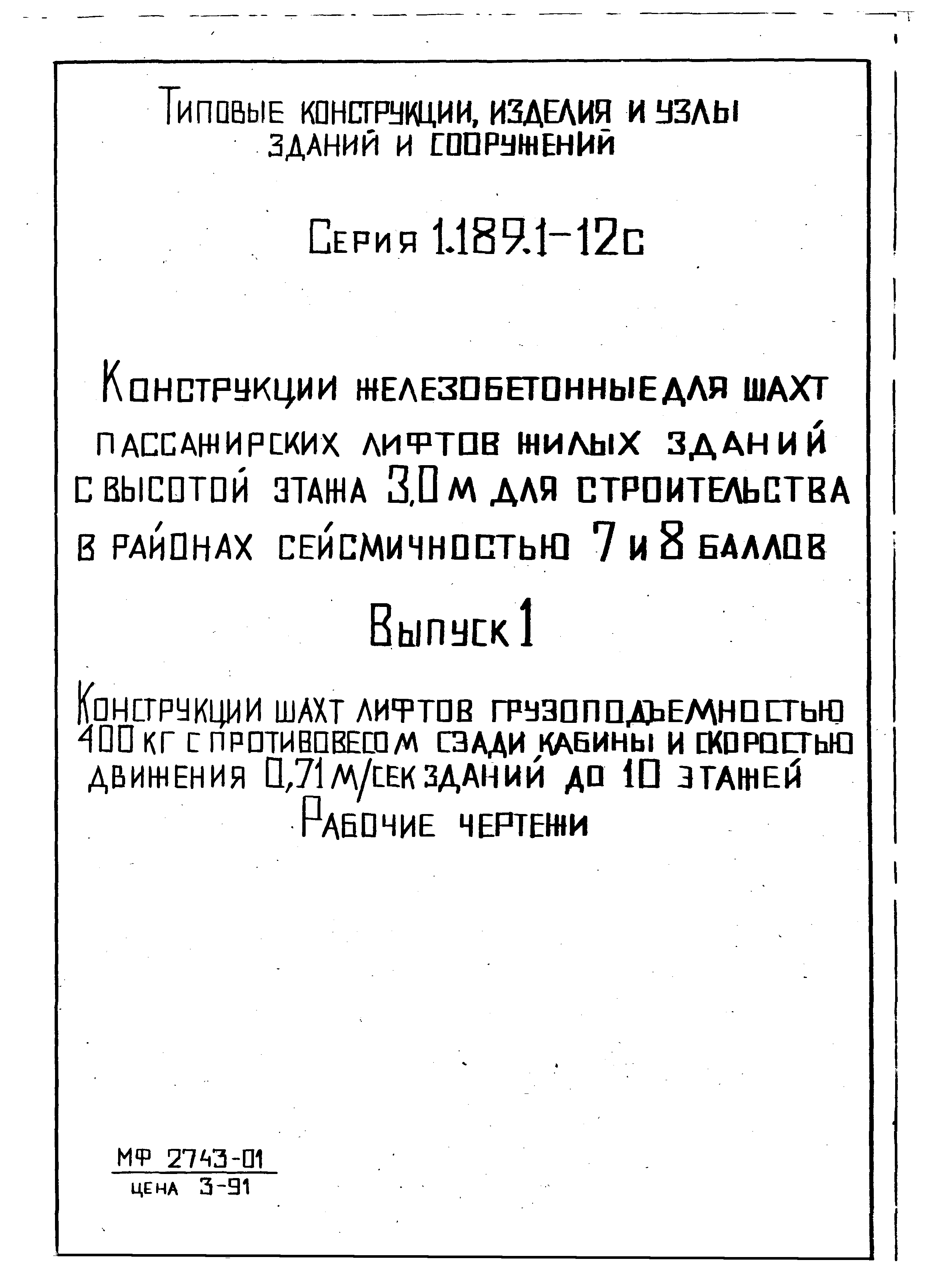 Серия 1.189.1-12с