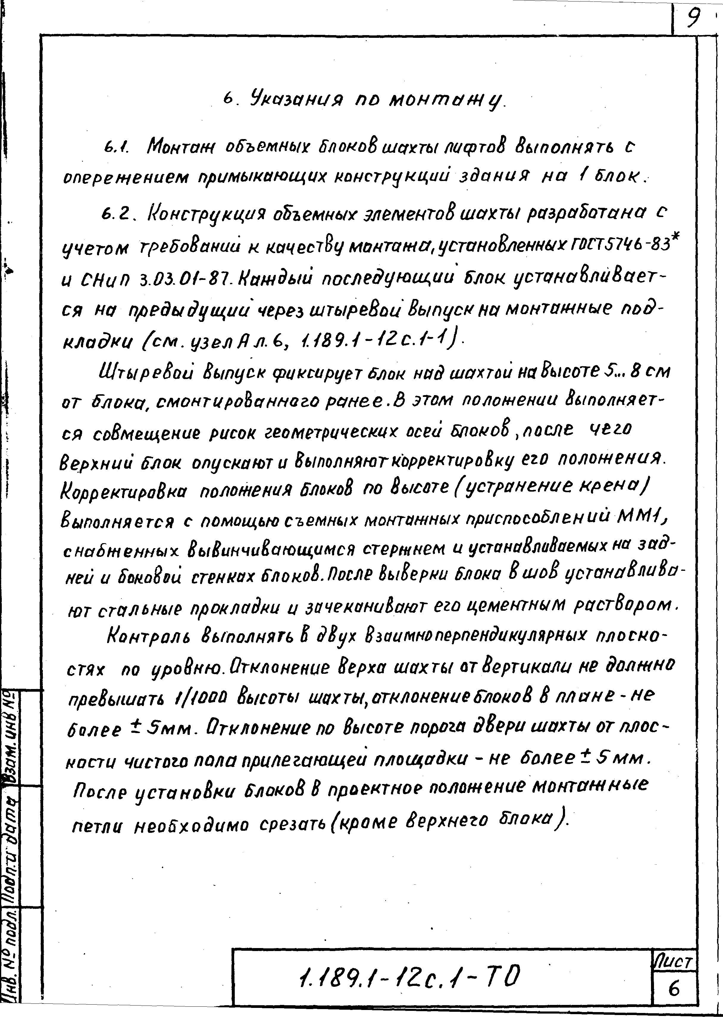 Серия 1.189.1-12с