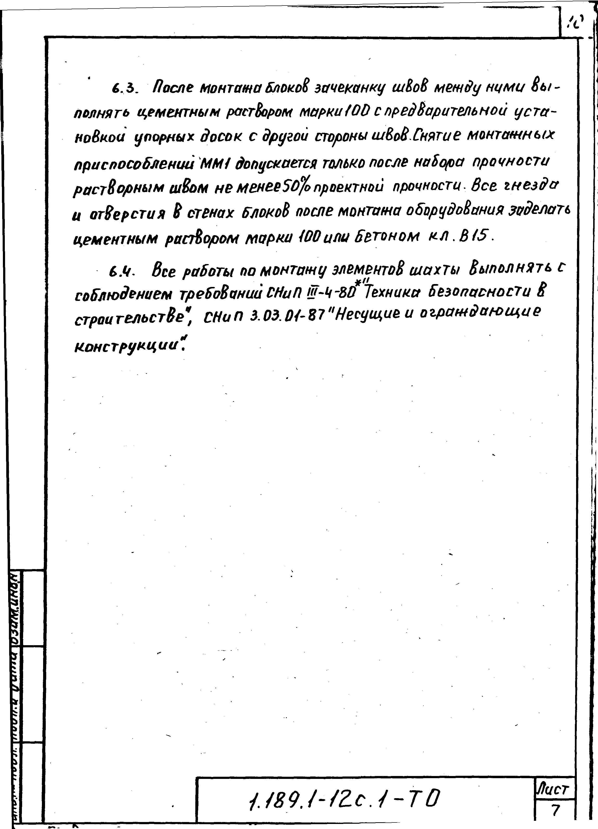 Серия 1.189.1-12с