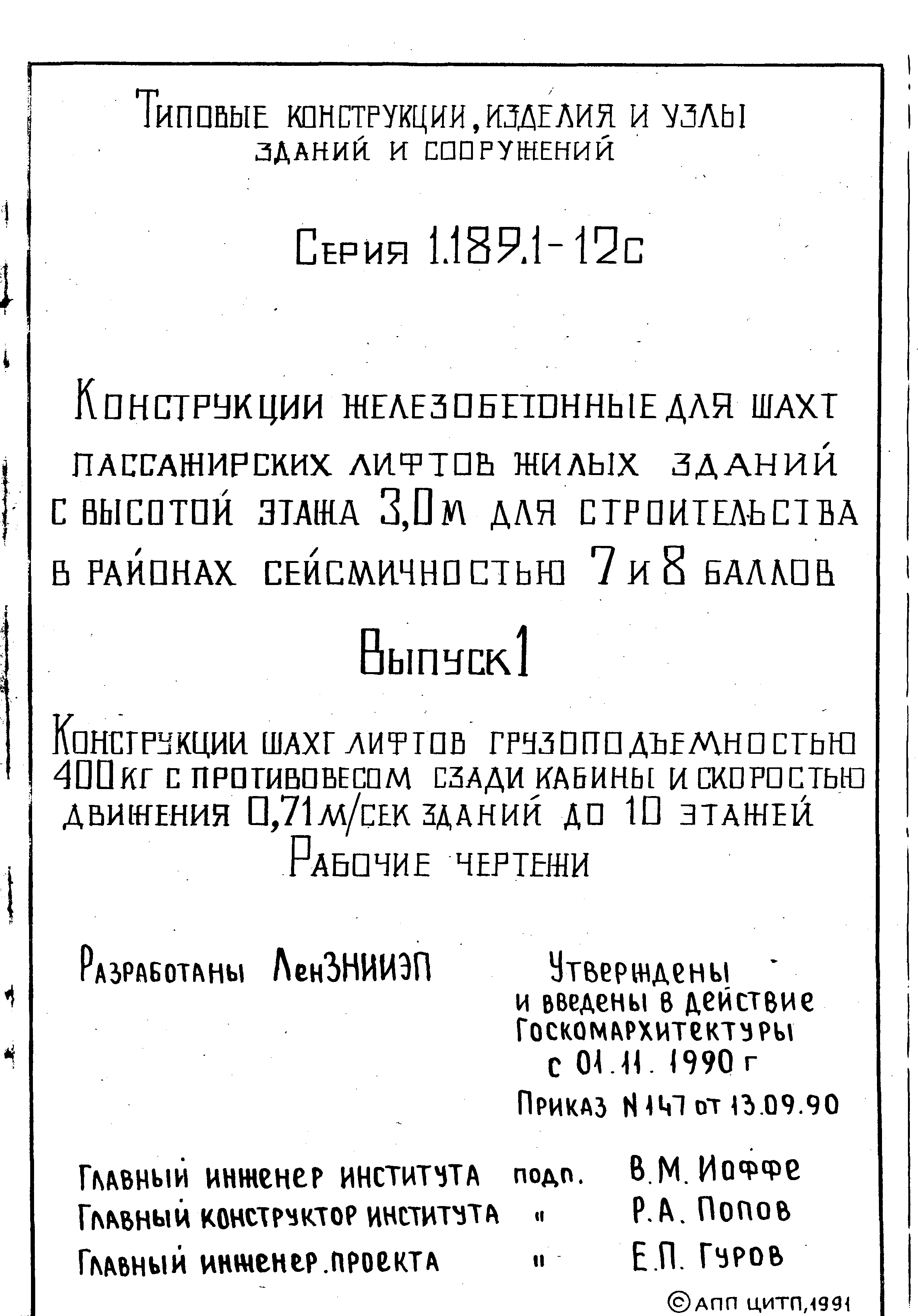 Серия 1.189.1-12с