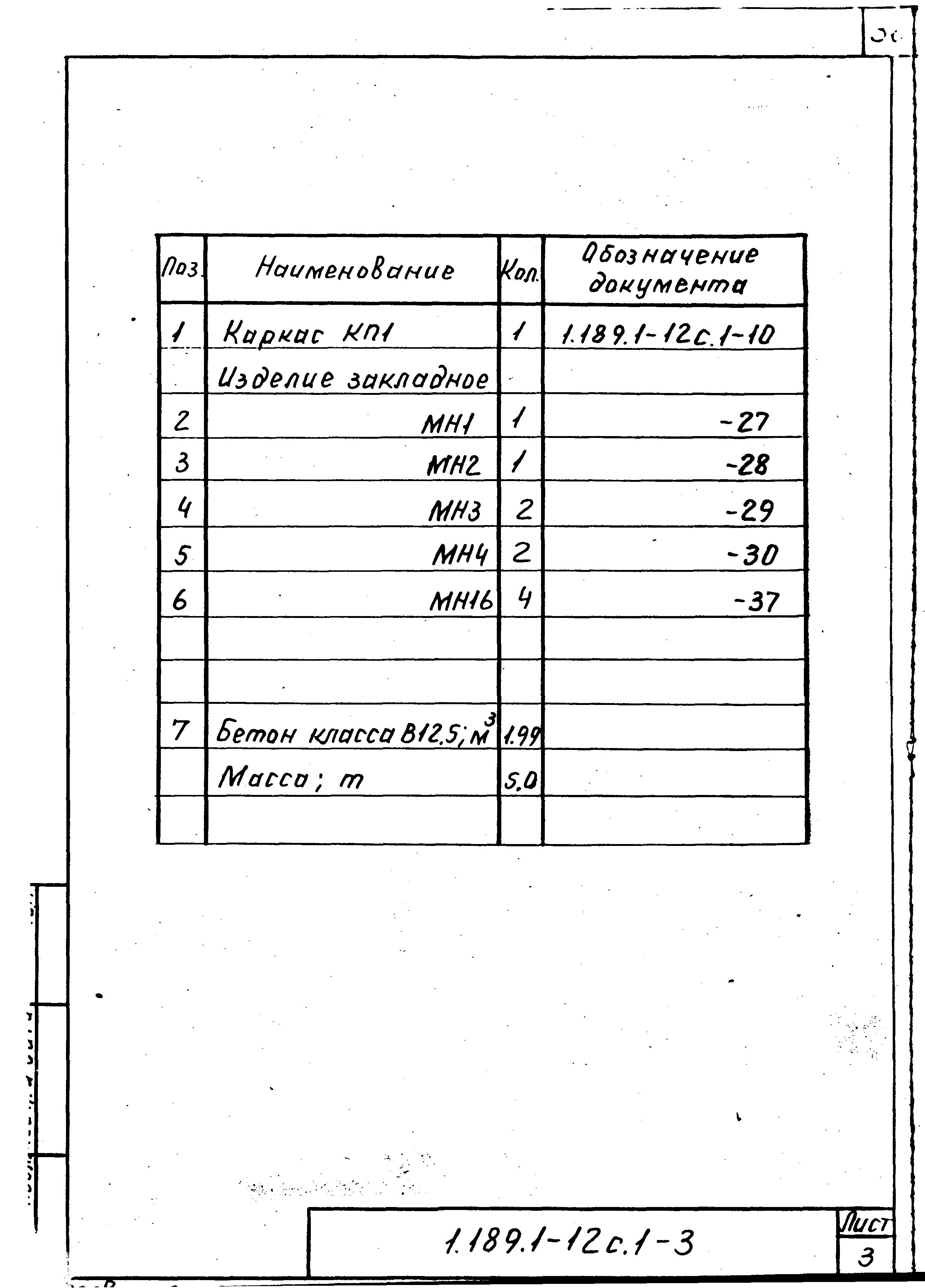 Серия 1.189.1-12с