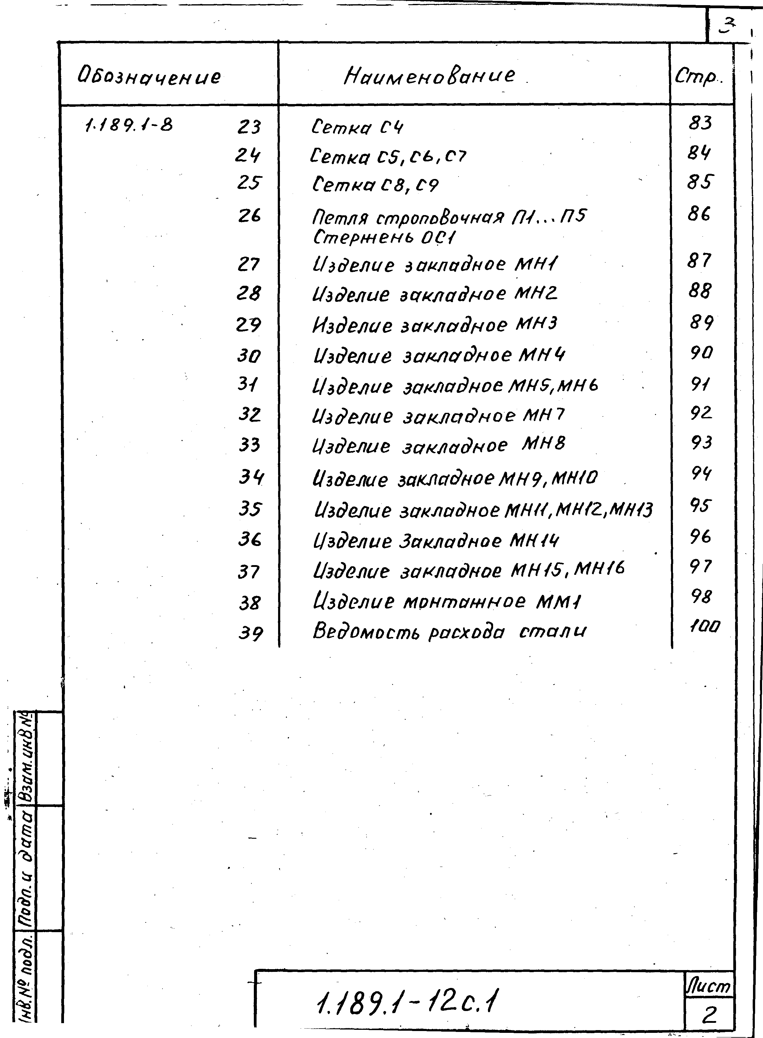 Серия 1.189.1-12с