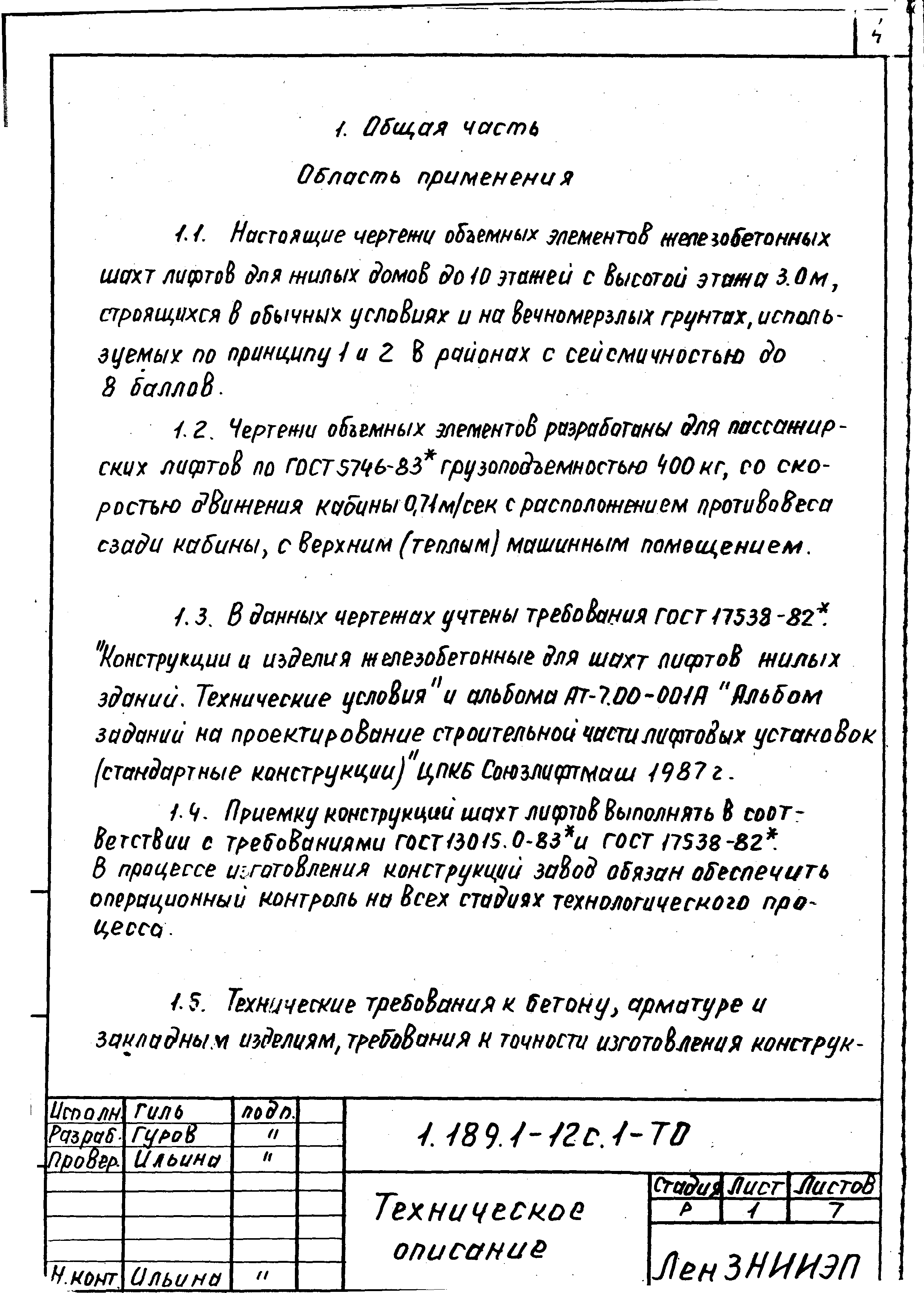 Серия 1.189.1-12с