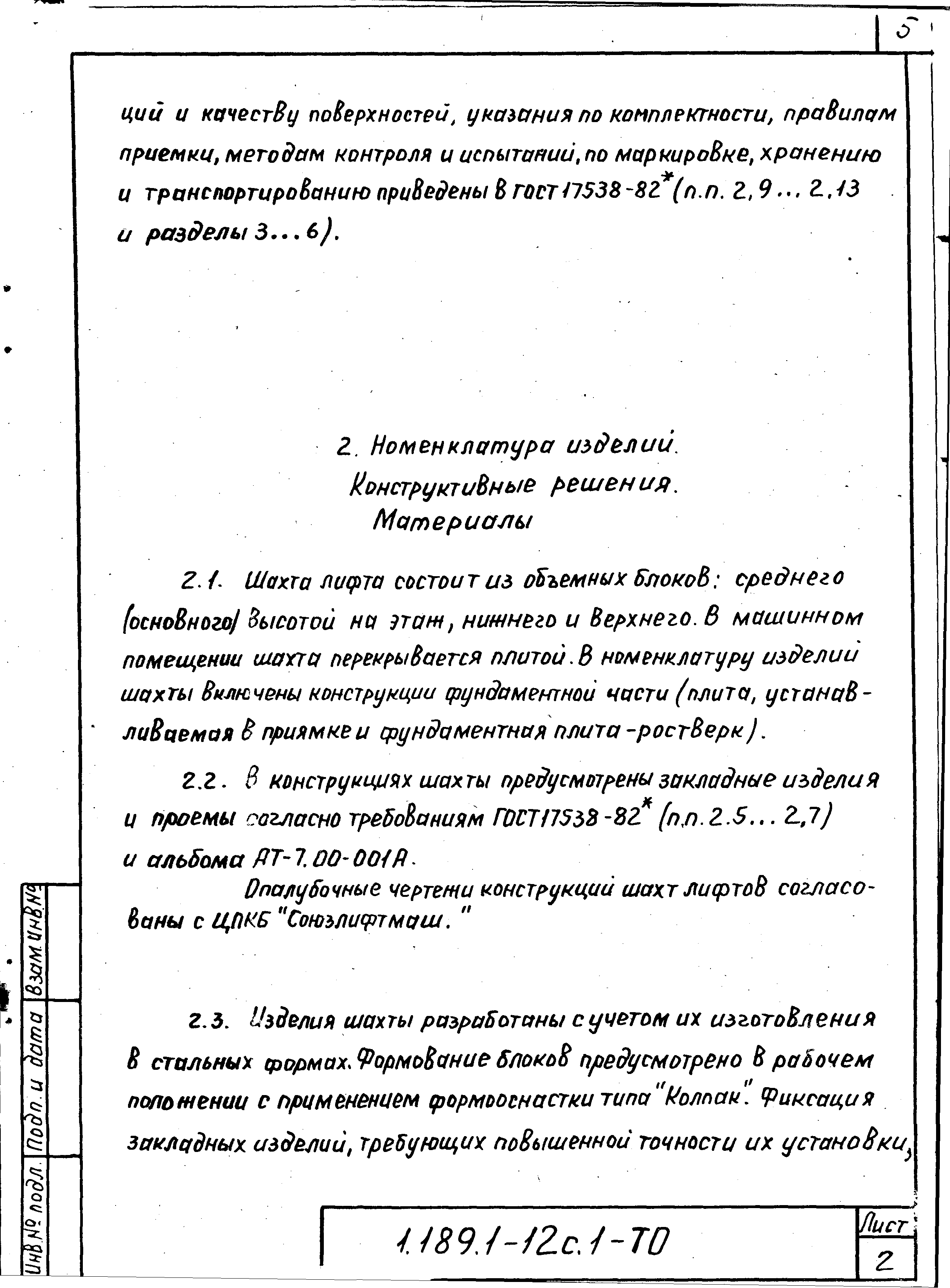 Серия 1.189.1-12с