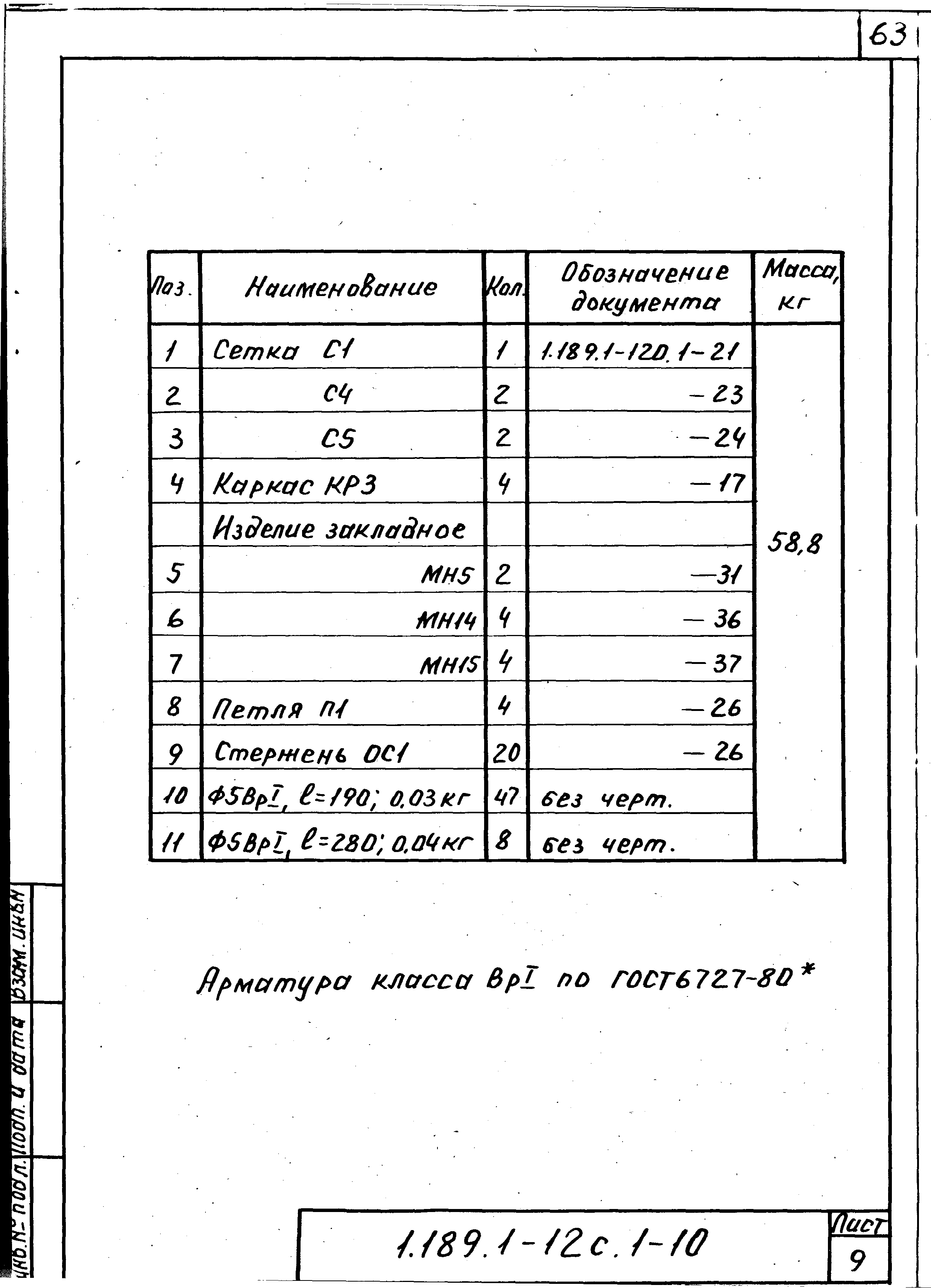 Серия 1.189.1-12с