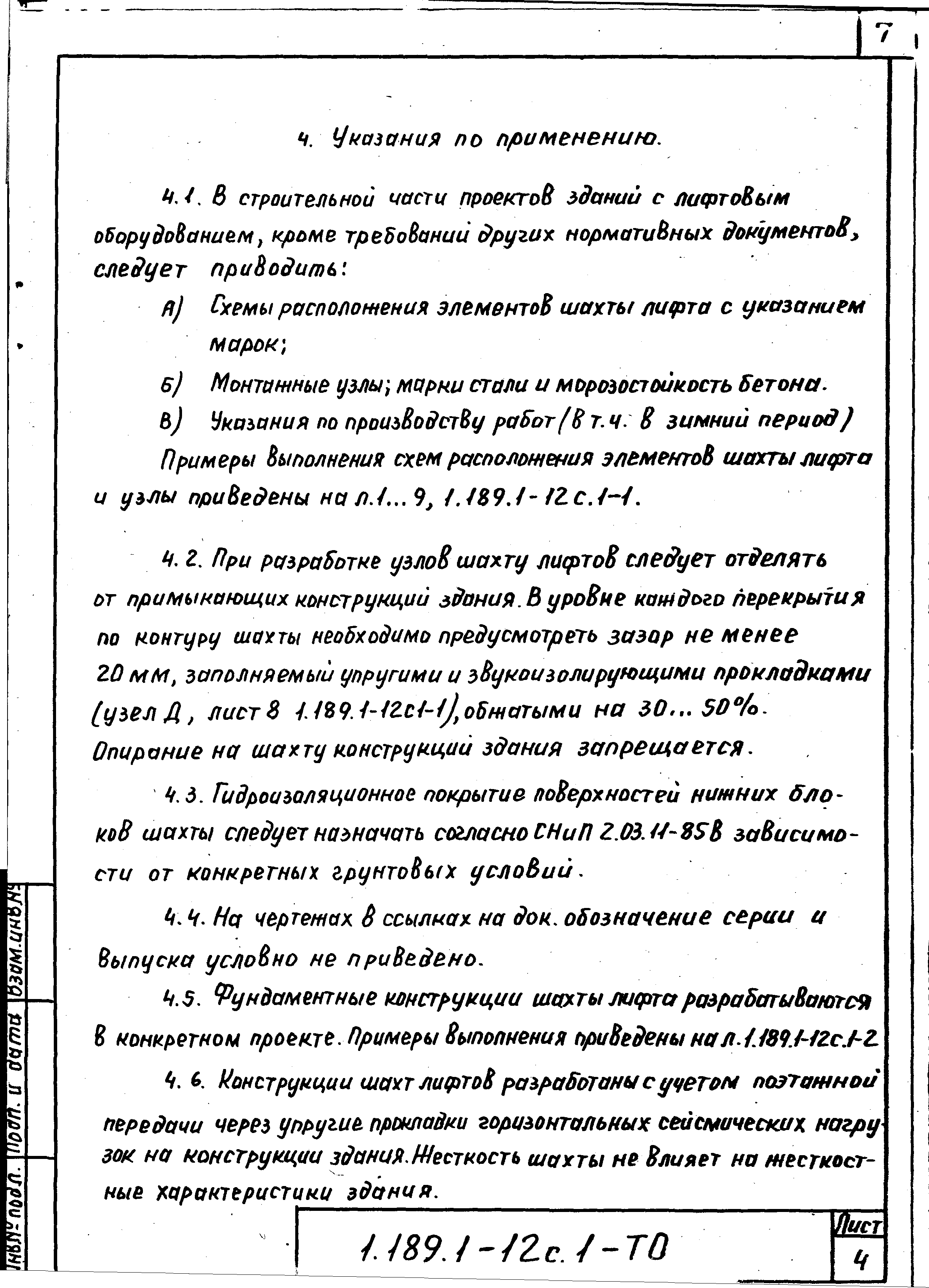 Серия 1.189.1-12с