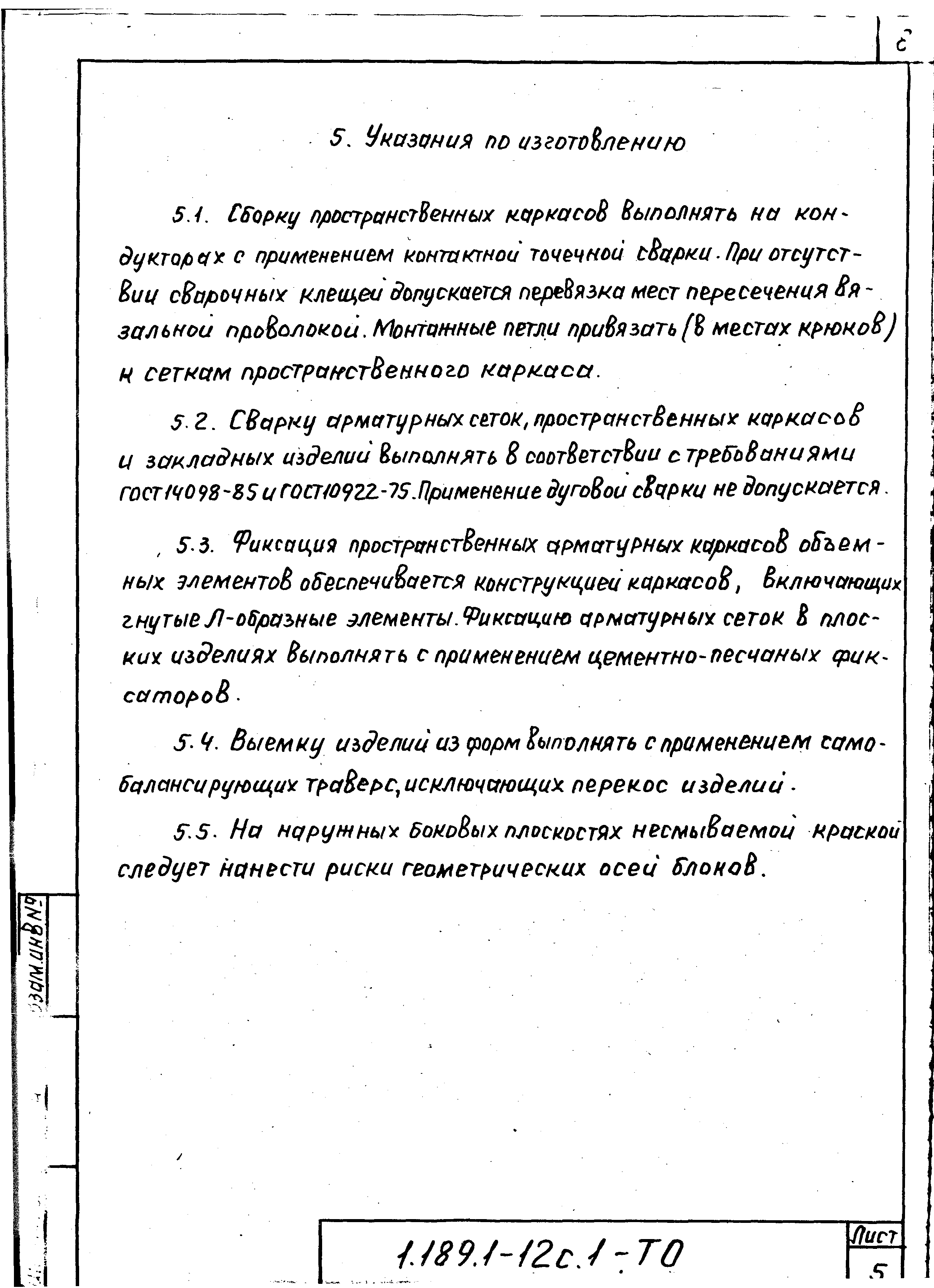 Серия 1.189.1-12с