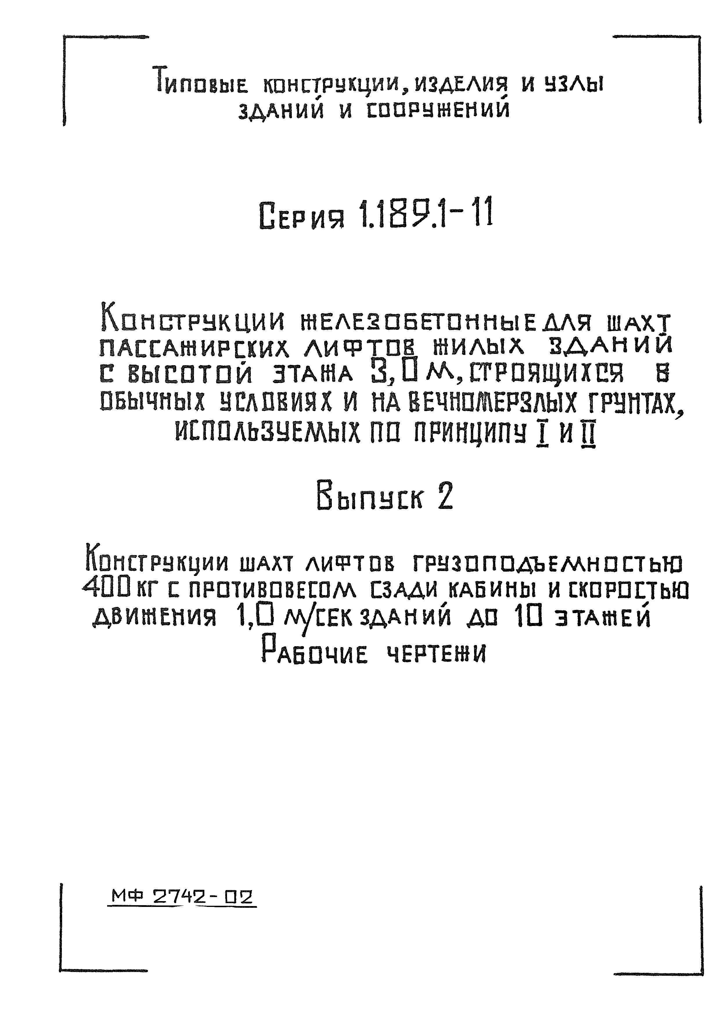 Серия 1.189.1-11