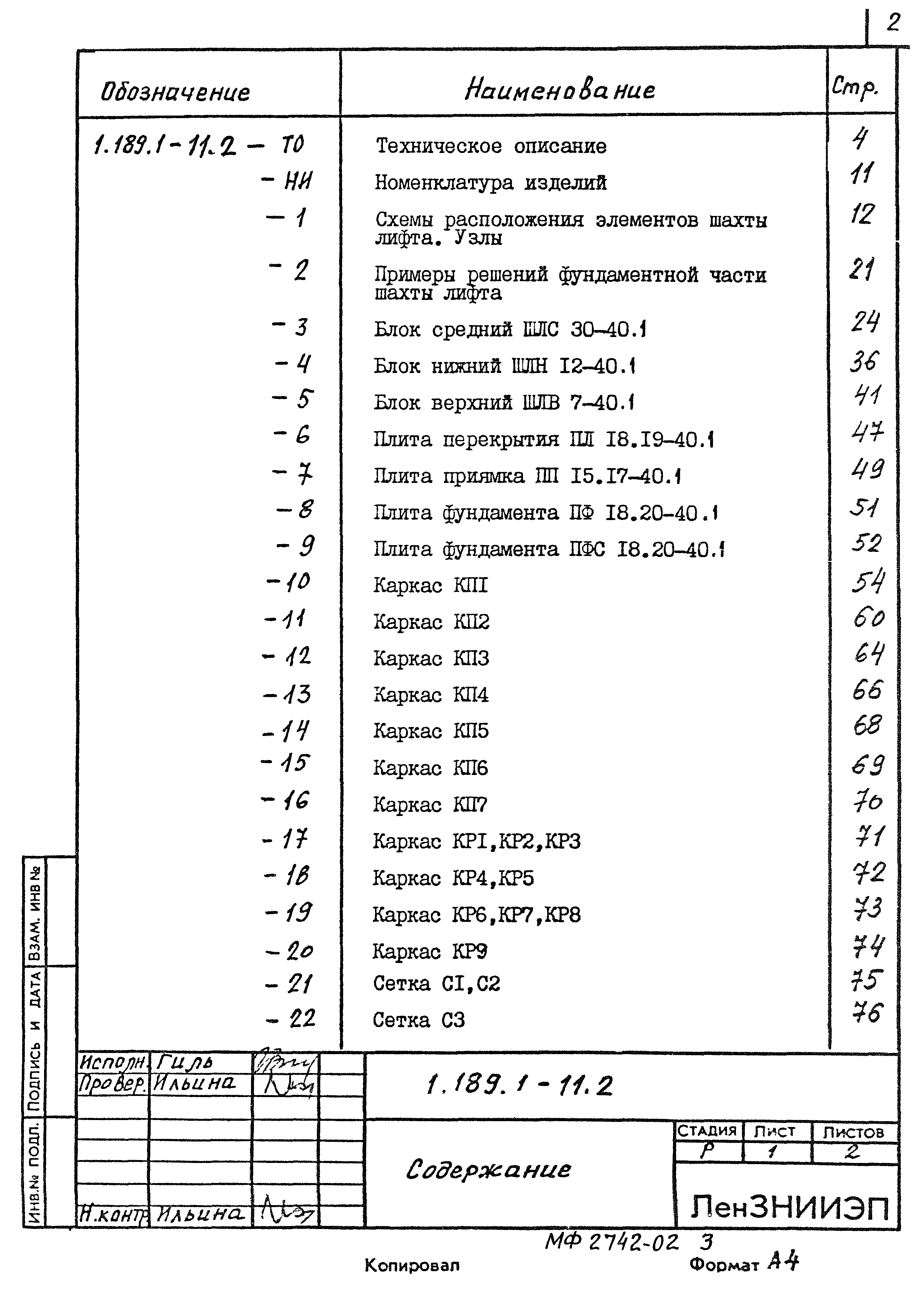 Серия 1.189.1-11