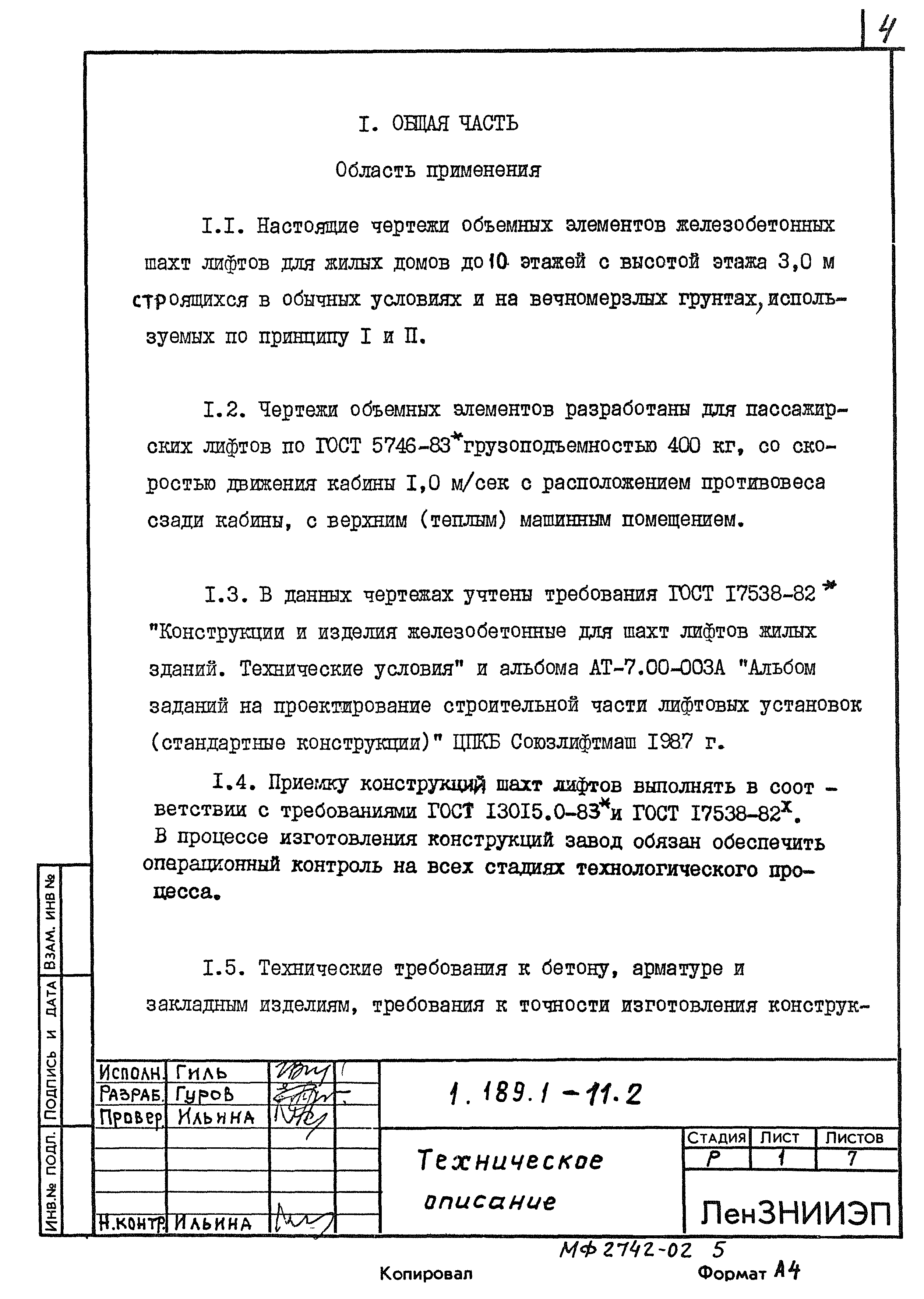 Серия 1.189.1-11