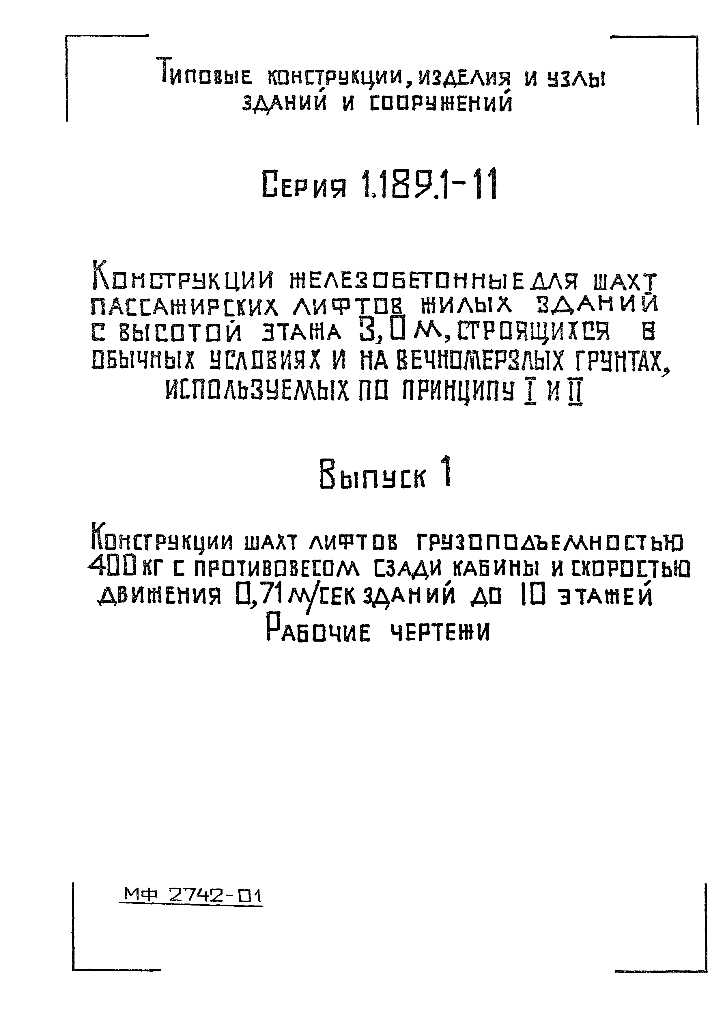 Серия 1.189.1-11