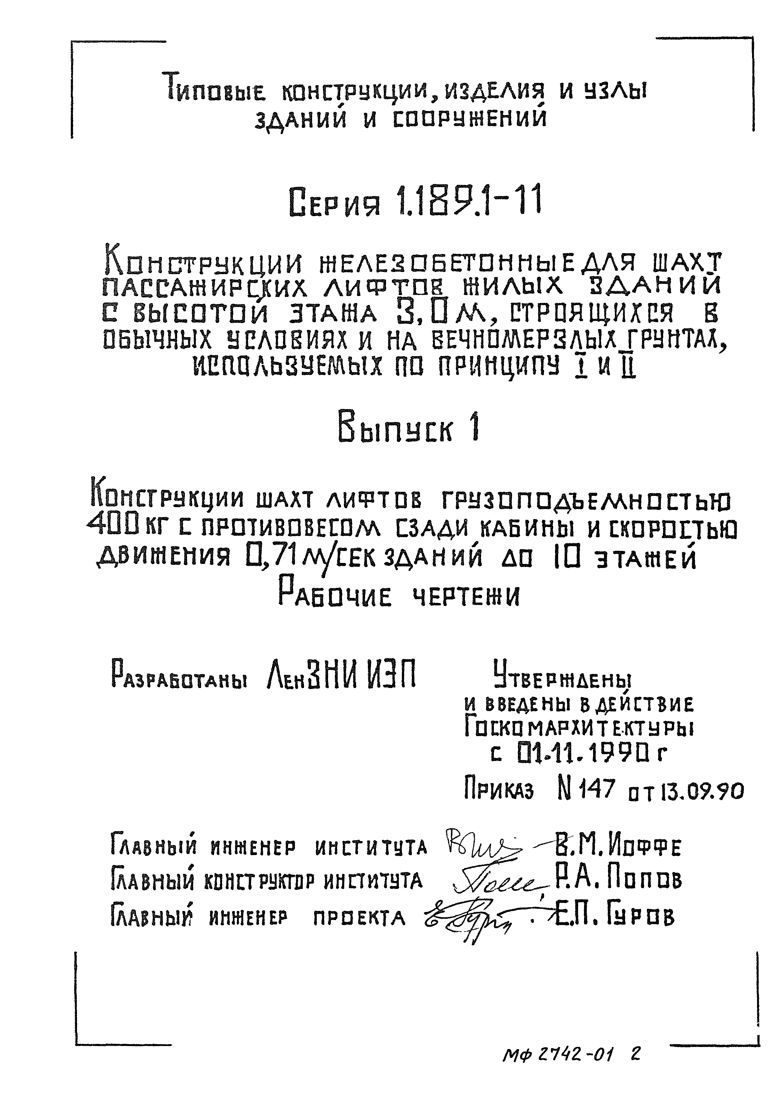 Серия 1.189.1-11