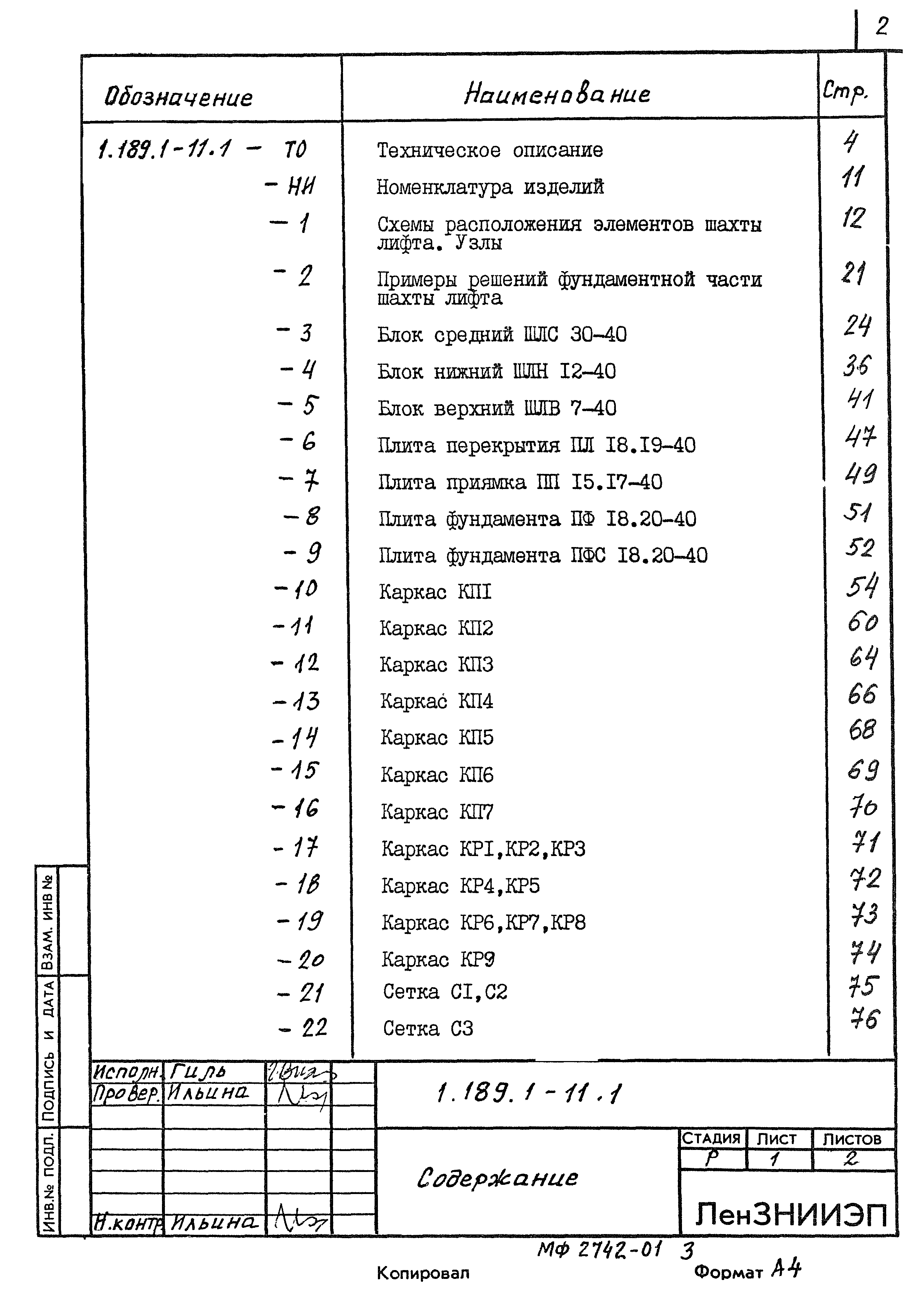 Серия 1.189.1-11