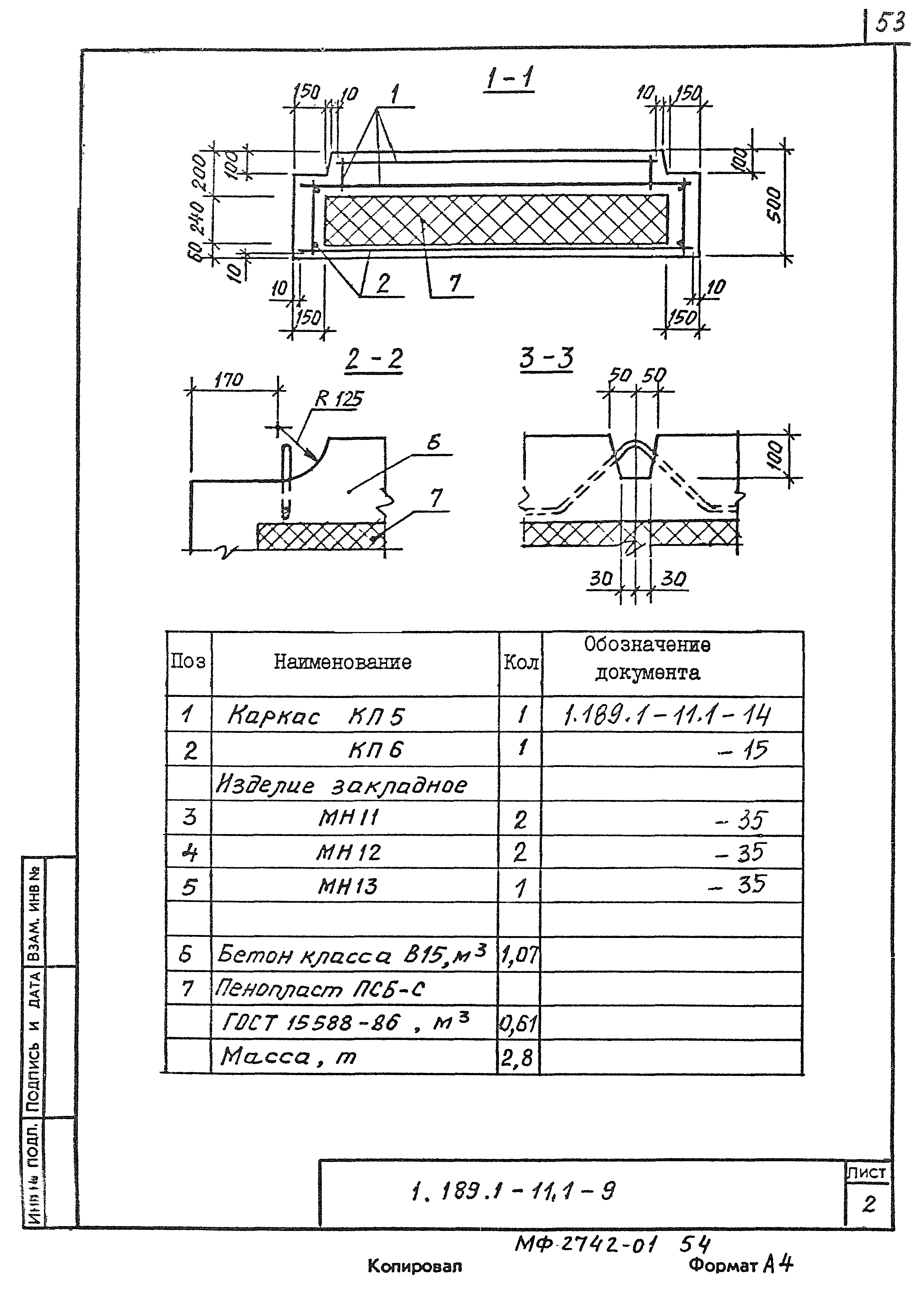 Серия 1.189.1-11