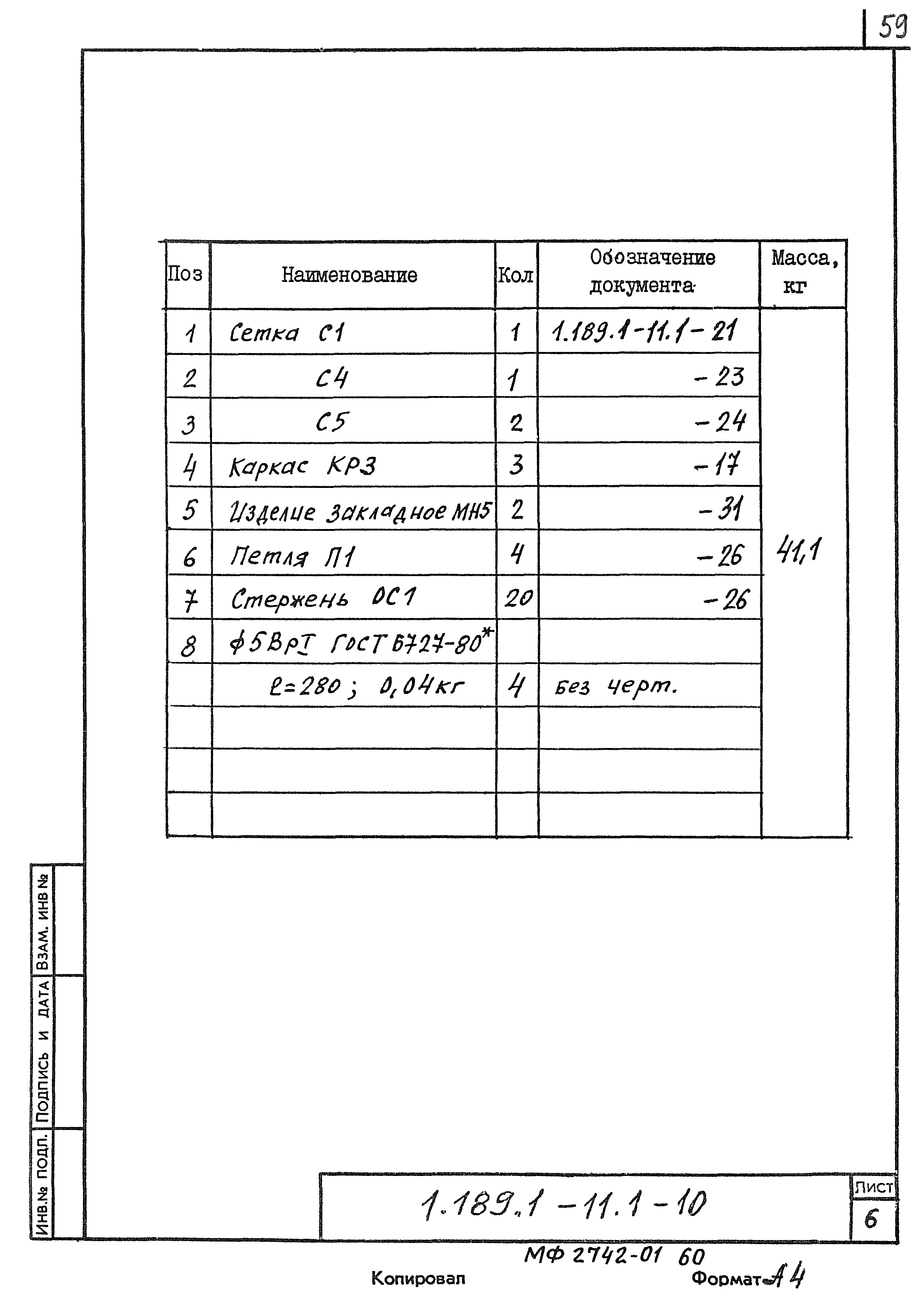 Серия 1.189.1-11