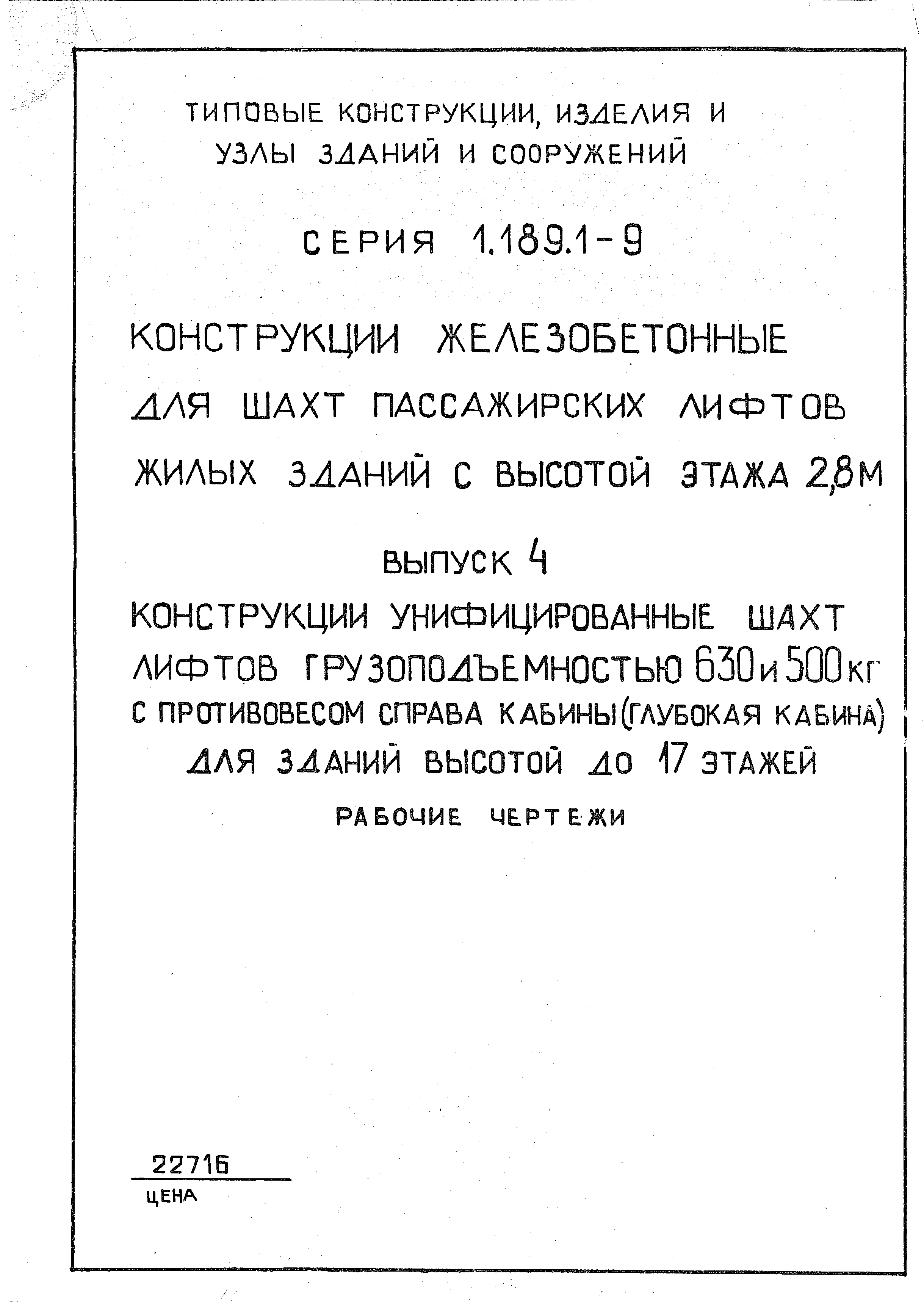 Серия 1.189.1-9