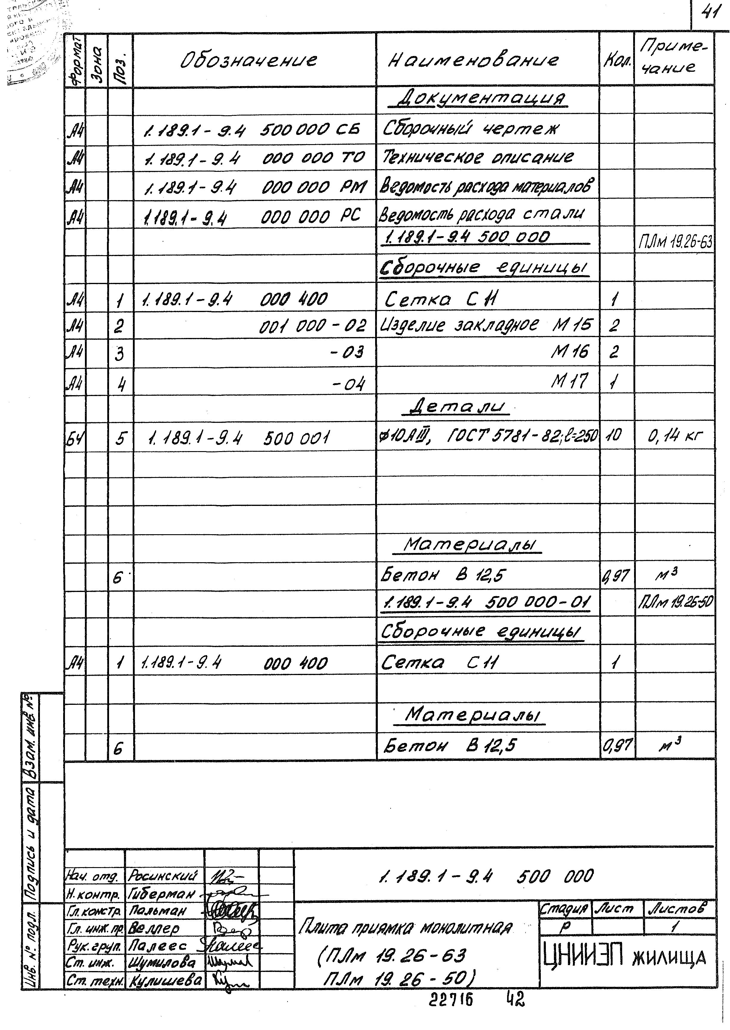 Серия 1.189.1-9