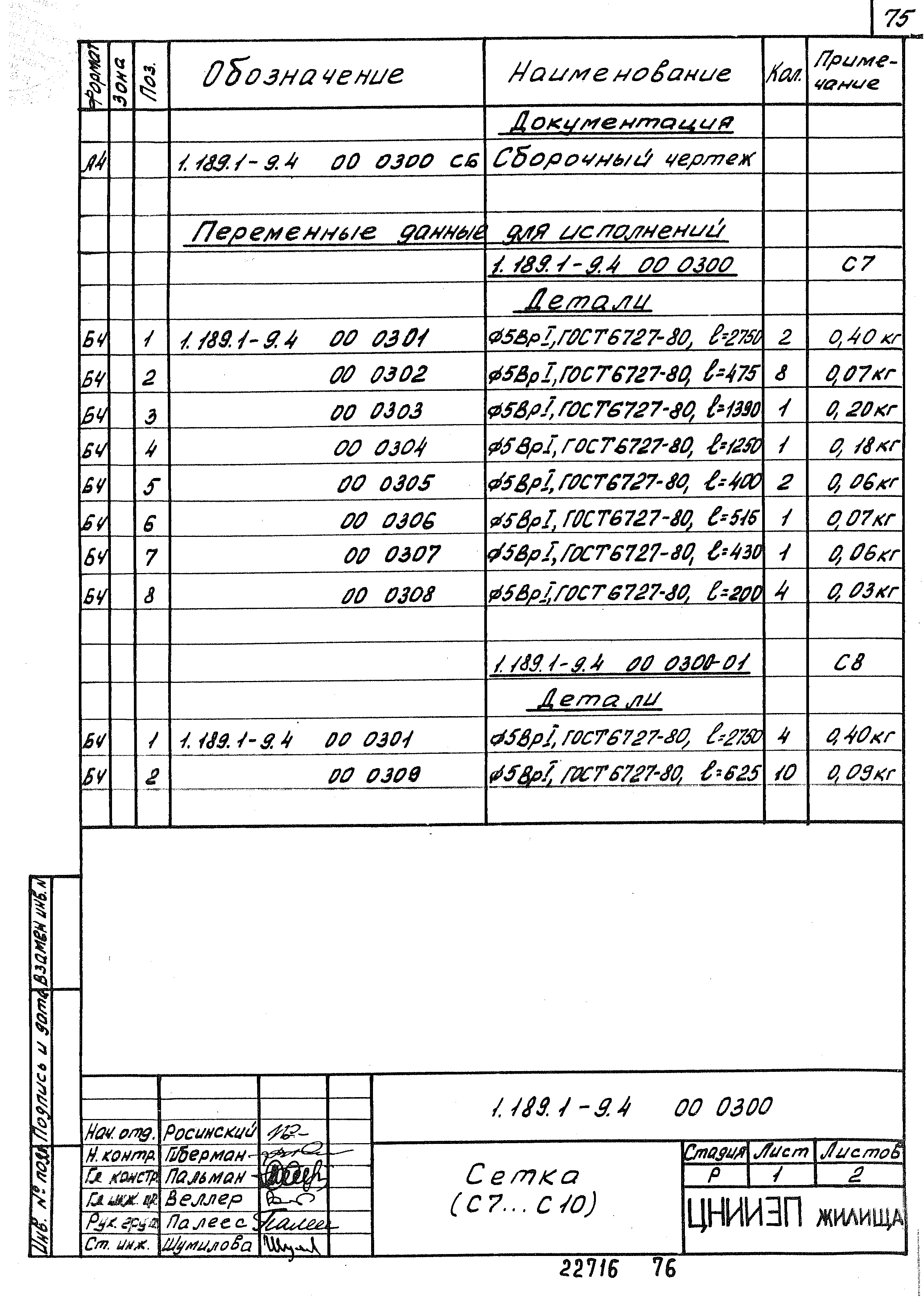 Серия 1.189.1-9